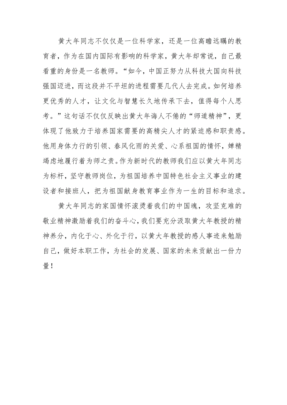 学习黄大年同志先进事迹心得体会——至诚报国 共筑中国梦.docx_第3页