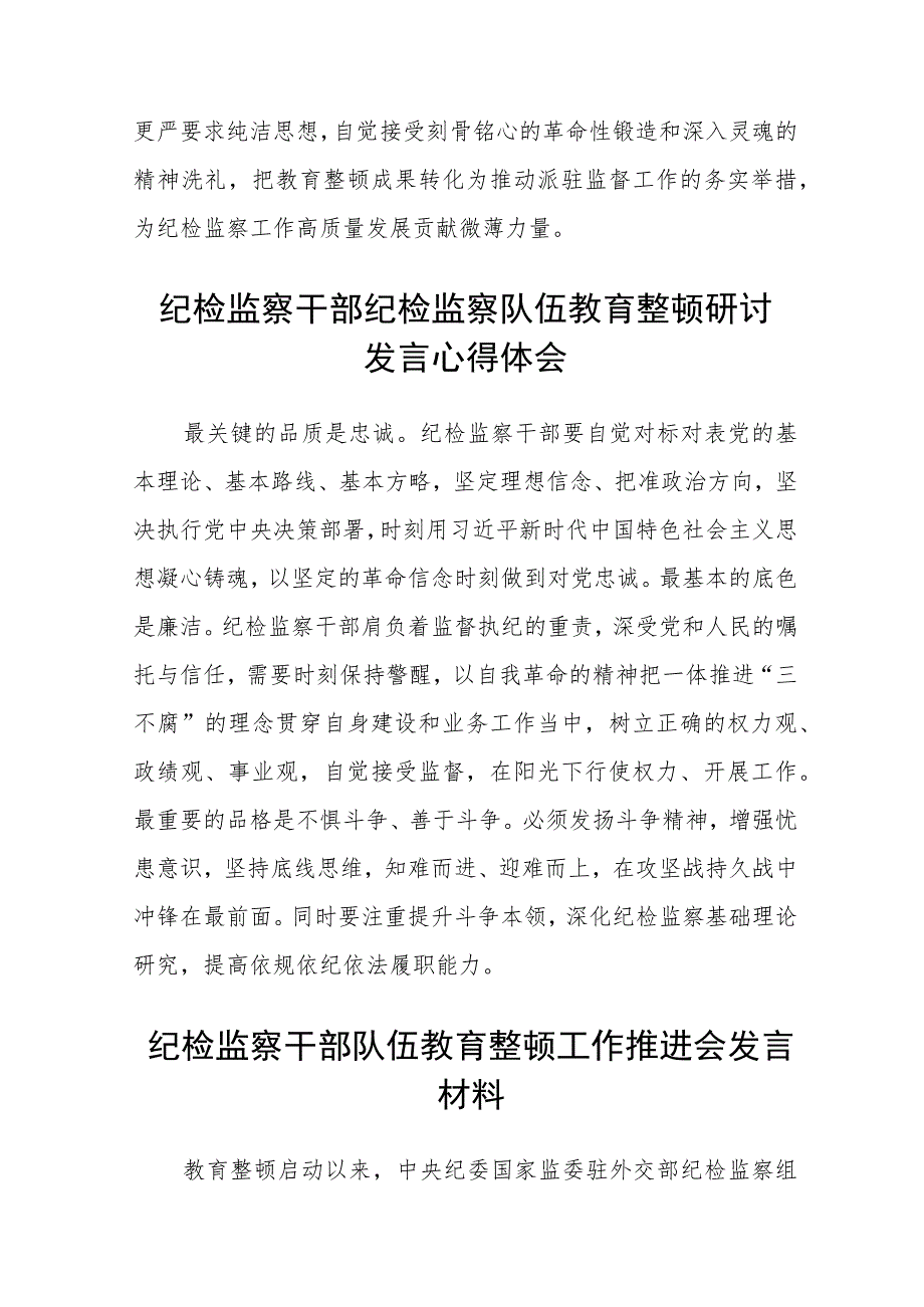 纪检监察干部关于纪检监察干部队伍教育整顿心得体会（3篇）范本.docx_第3页