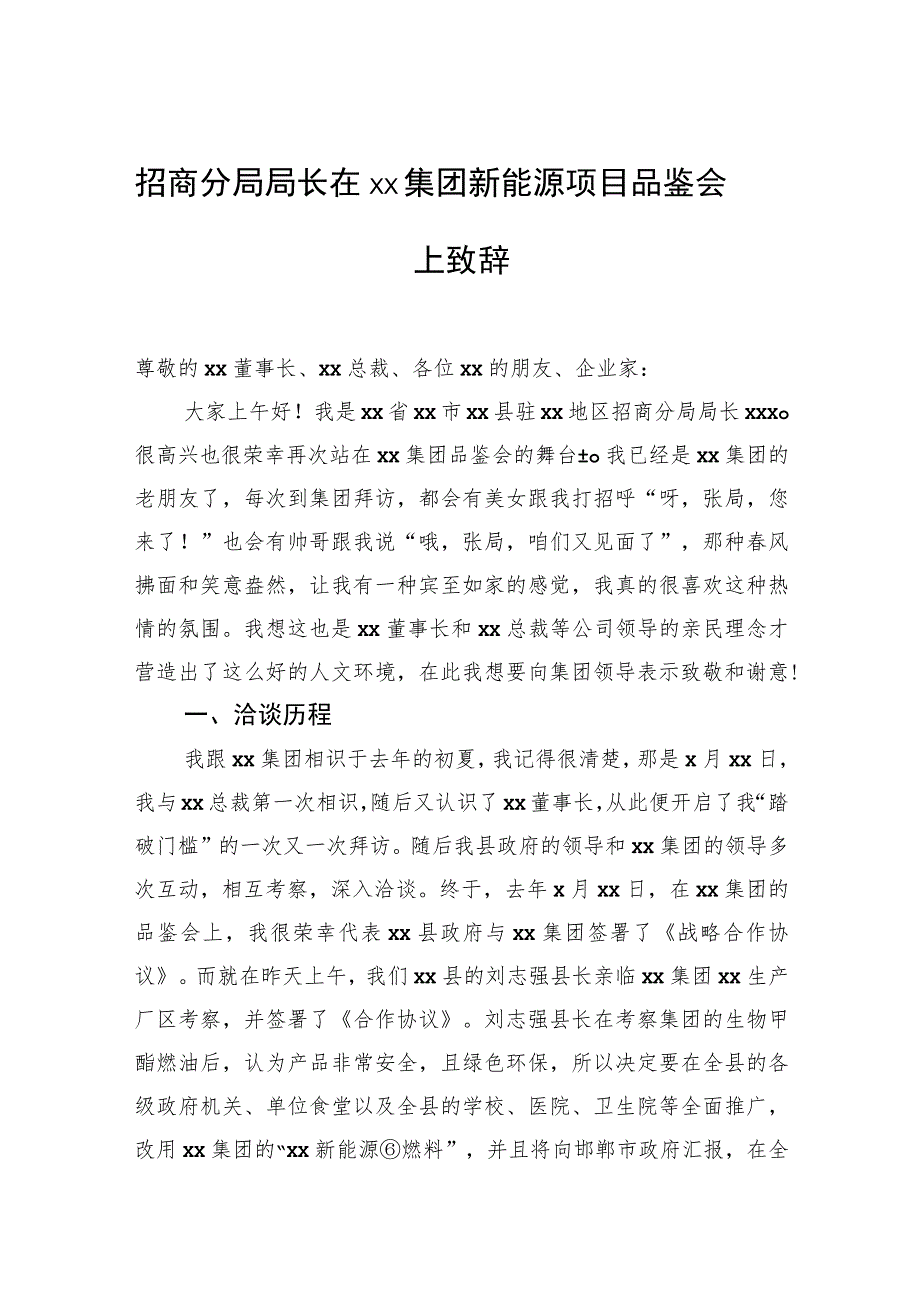 招商分局局长在xx集团新能源项目品鉴会上致辞.docx_第1页