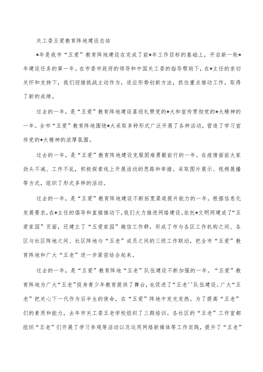 关工委五爱教育阵地建设总结.docx_第1页