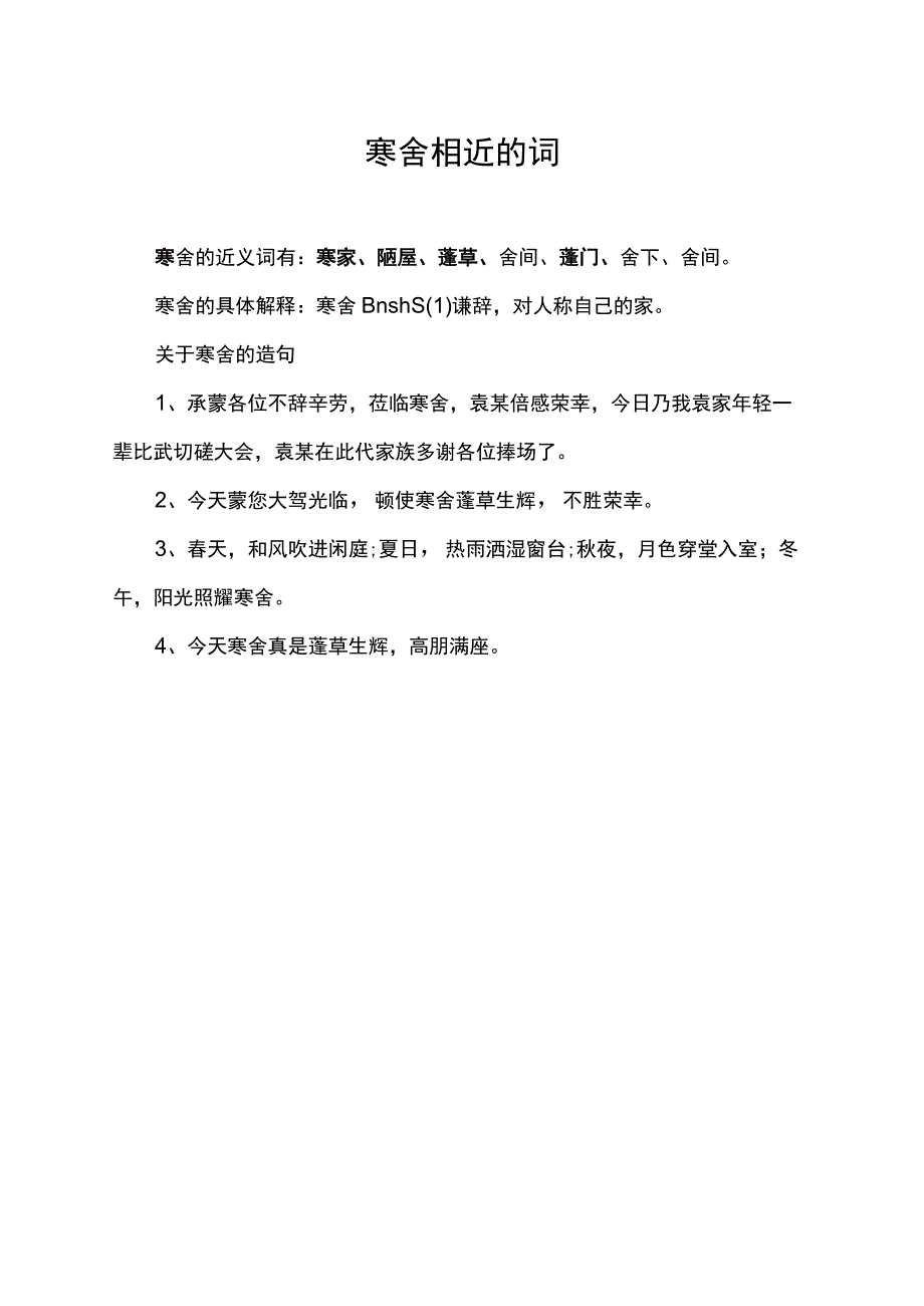 寒舍相近的词.docx_第1页