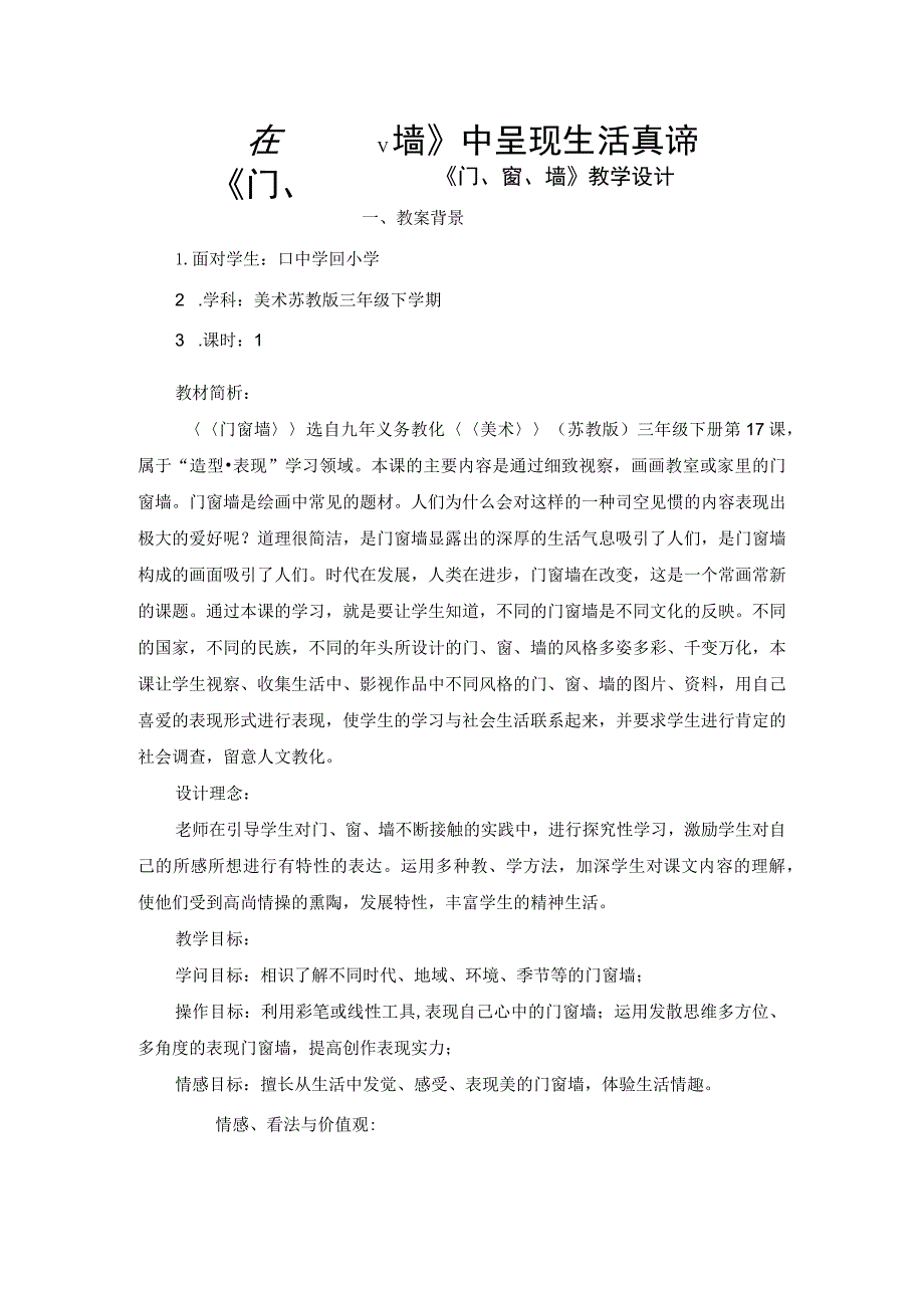 (苏少版)三年级美术下册《门窗墙》教学设计.docx_第1页