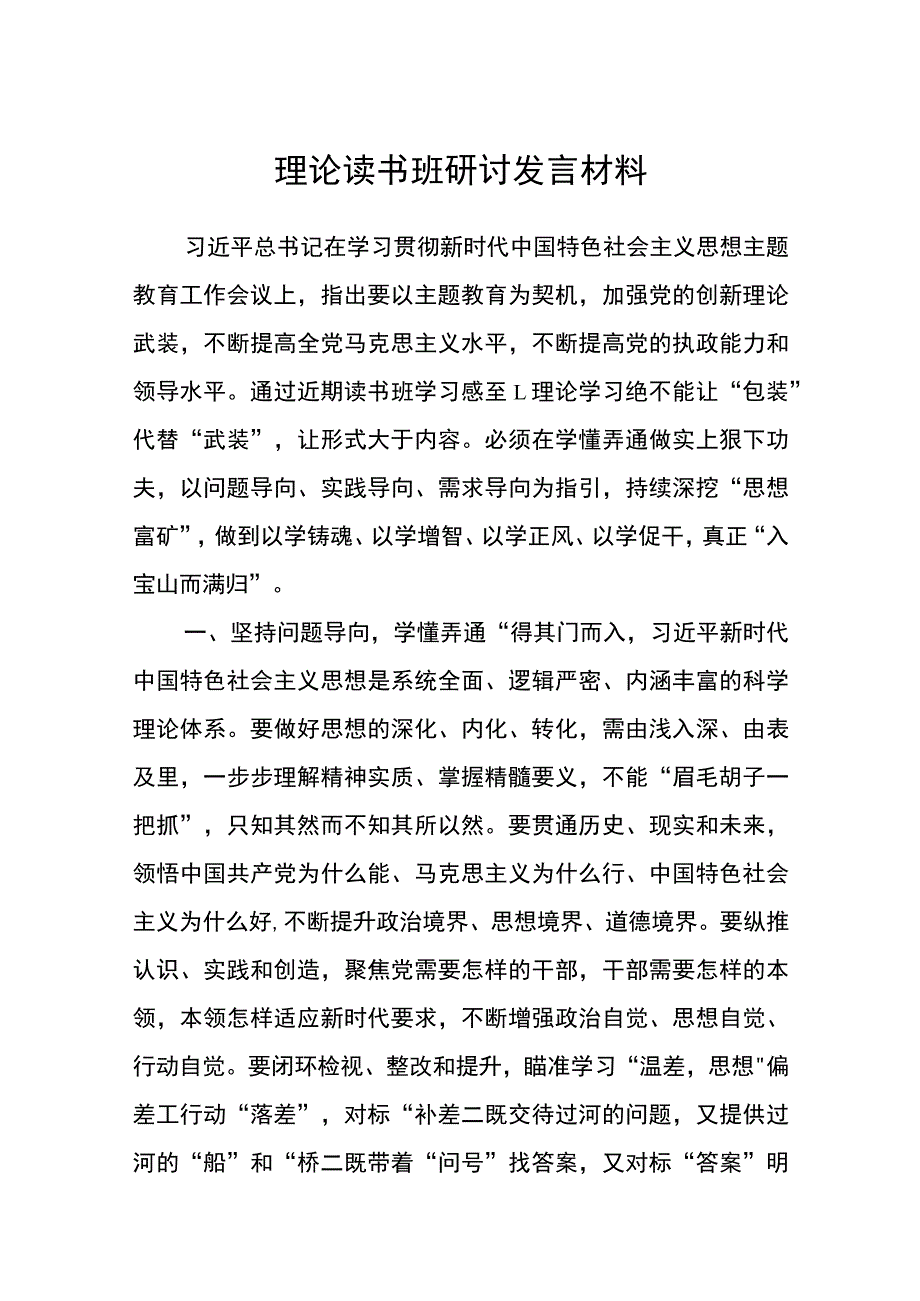 【共3篇】理论读书班研讨发言材料.docx_第1页