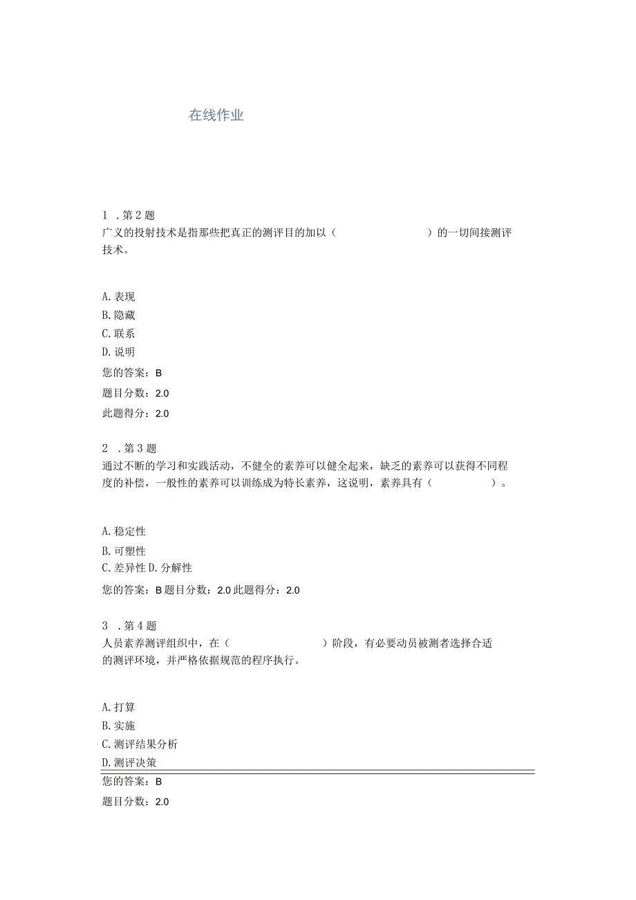 2023人员素质测评作业...docx_第1页