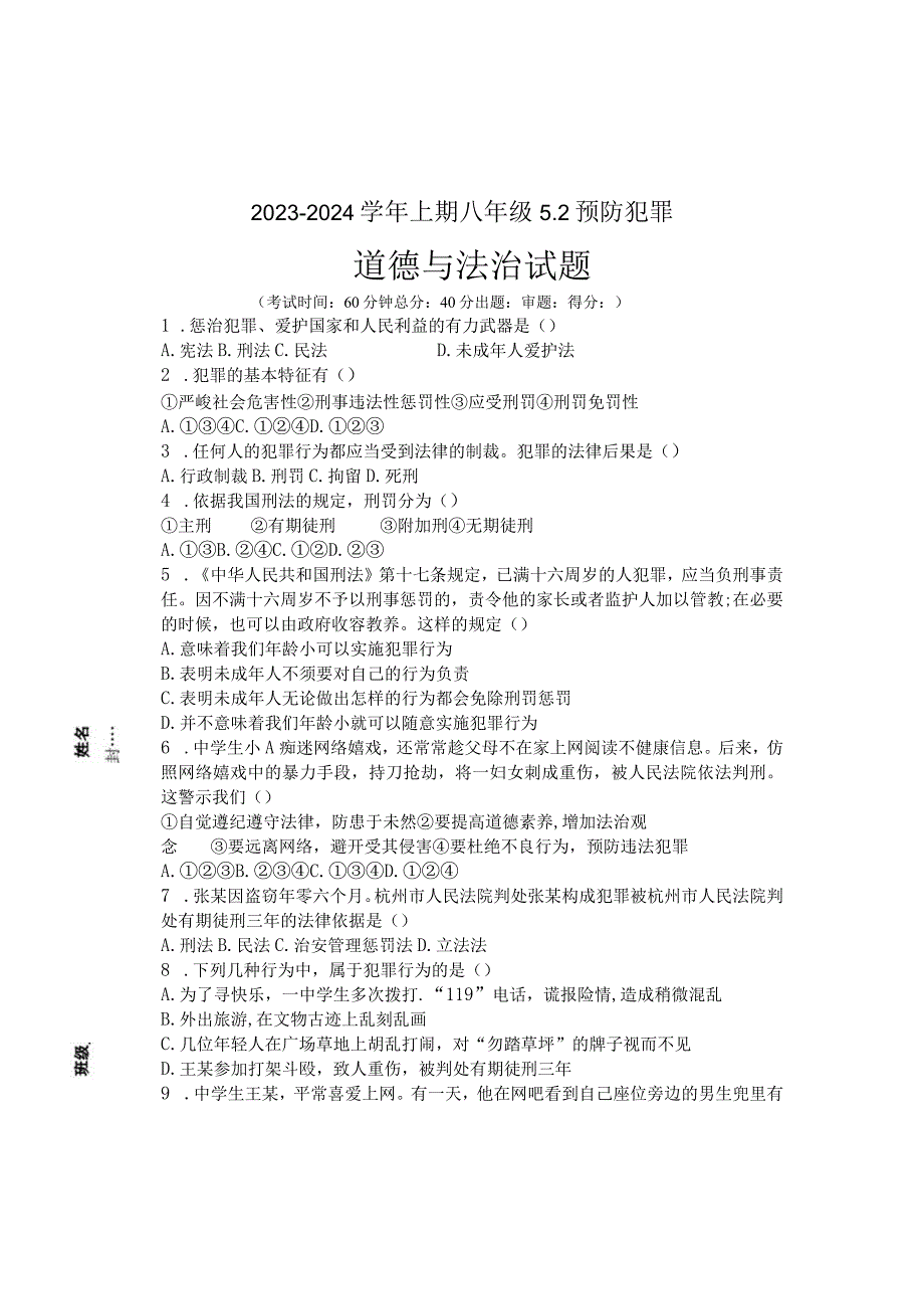 (部编版）八年级道德与法治上册试卷：5.2预防犯罪.docx_第1页