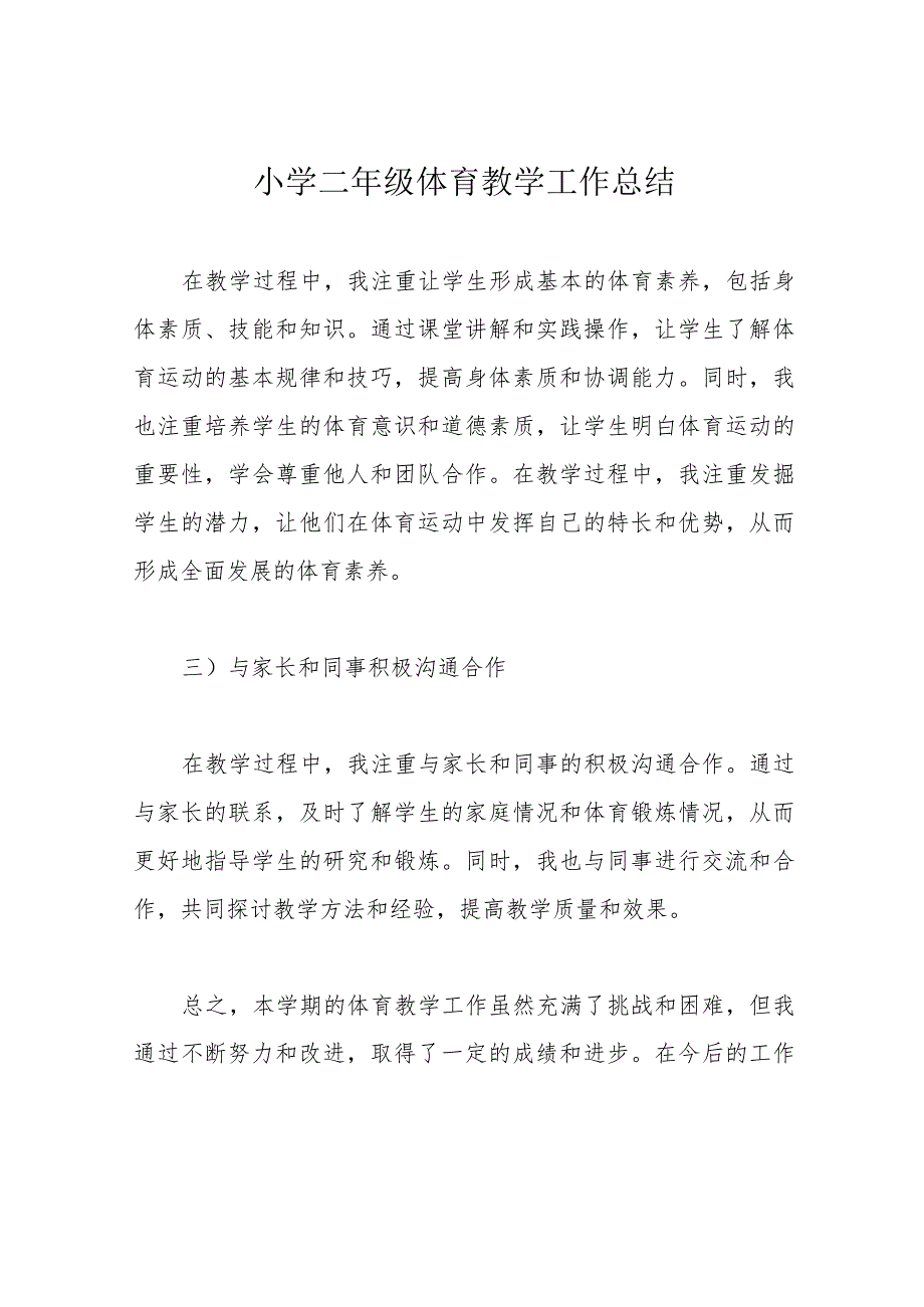 小学二年级体育教学工作总结.docx_第1页