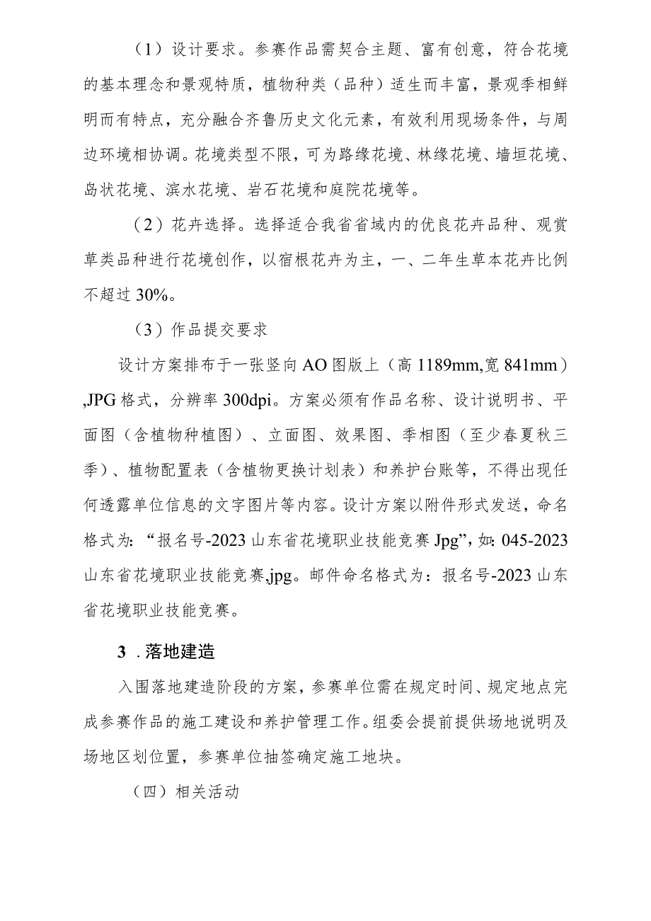 2023年山东省技能兴鲁职业技能大赛花境职业技能竞赛实施方案、报名表、场地技术文件.docx_第3页