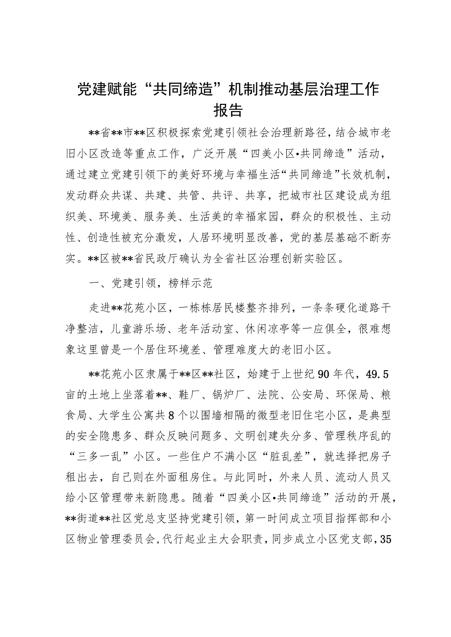 党建赋能“共同缔造”机制推动基层治理工作报告.docx_第1页