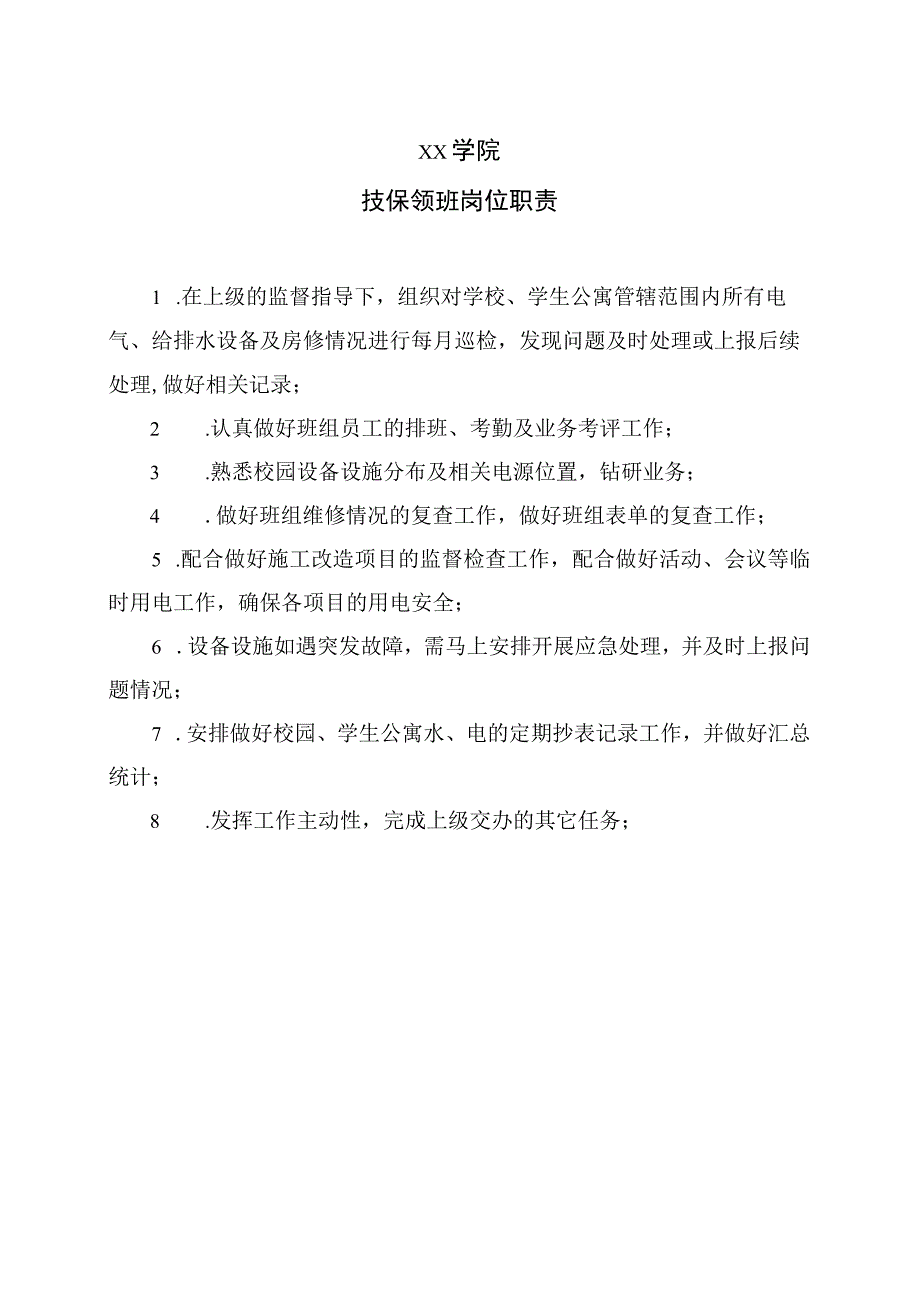 XX学院技保领班岗位职责.docx_第1页
