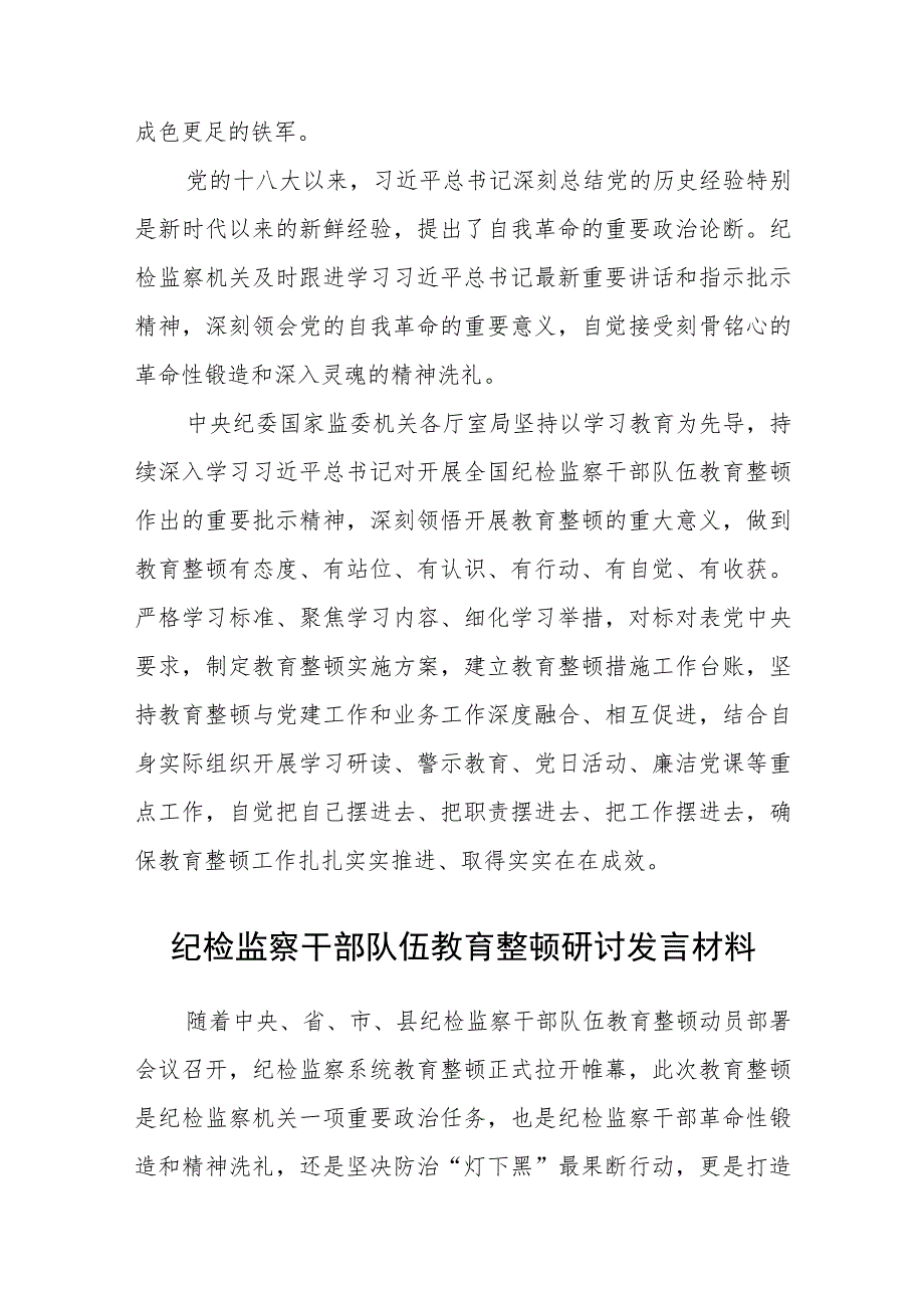 在纪检监察干部队伍教育整顿研讨交流会上的发言提纲（三篇).docx_第2页