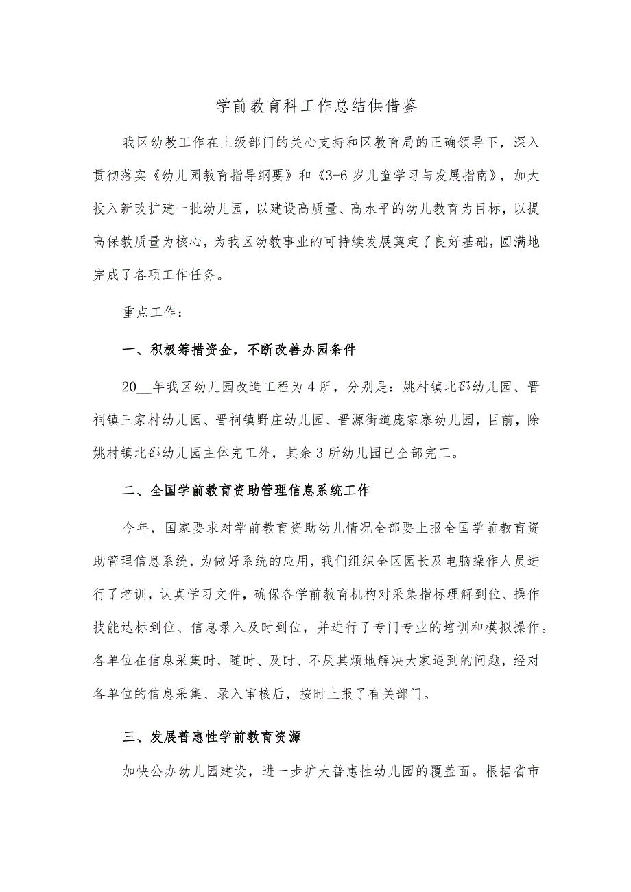 学前教育科工作总结供借鉴.docx_第1页