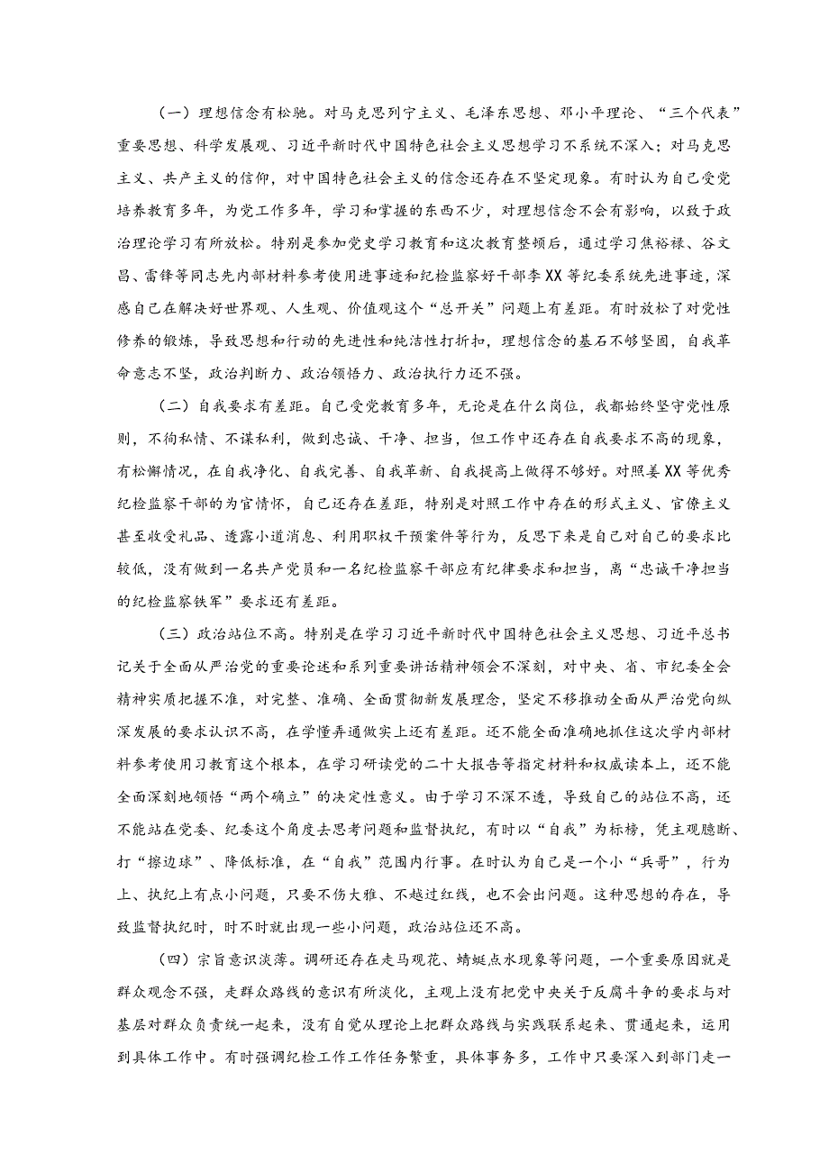 （2篇）2023年纪检监察干部关于纪检监察干部队伍教育整顿“六个方面”检视报告+2023主题教育“六个必须坚持”专题学习研讨交流发言材料.docx_第3页