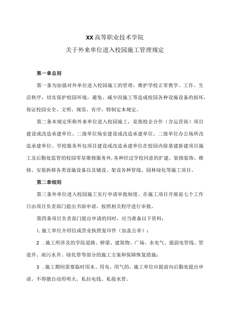 XX高等职业技术学院关于外来单位进入校园施工管理规定.docx_第1页