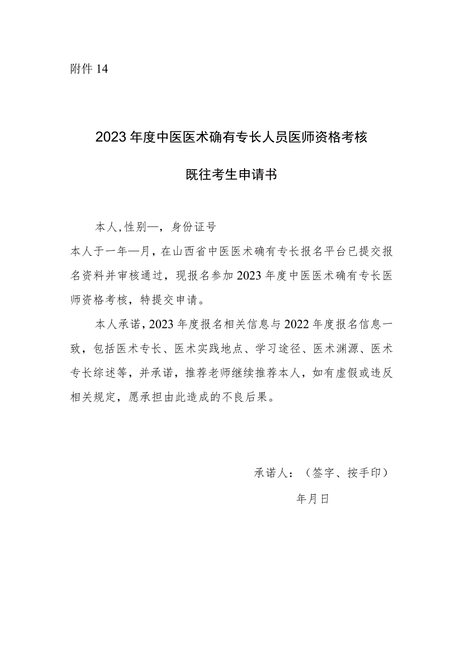 2023年度中医医术确有专长人员医师资格考核既往考生申请书.docx_第1页