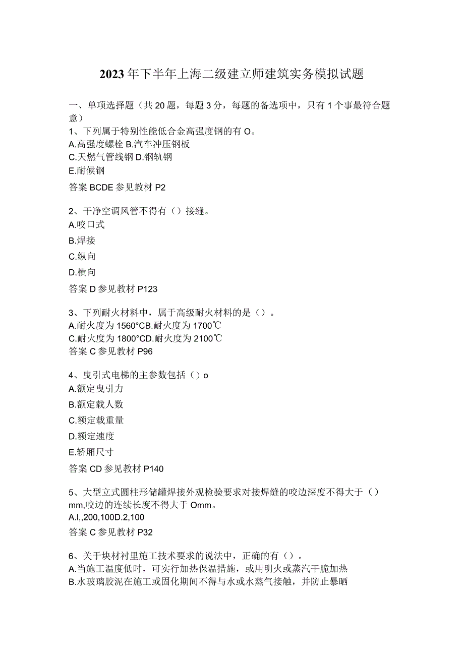 2023年下半年上海二级建造师建筑实务模拟试题.docx_第1页