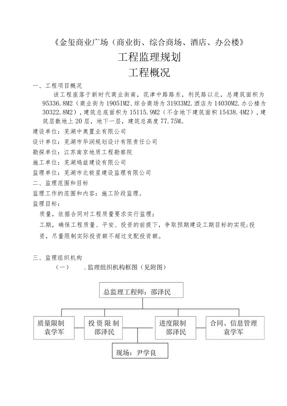 监理规划(金玺商业广场).docx_第2页
