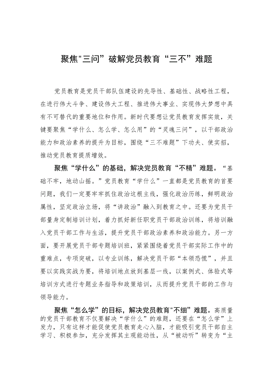 【中心组研讨发言】聚焦“三问”破解党员教育“三不”难题.docx_第1页