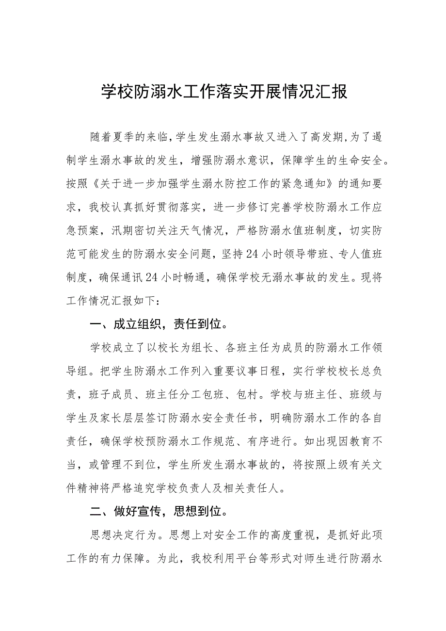 中小学2023防溺水安全工作开展情况报告四篇合辑.docx_第1页