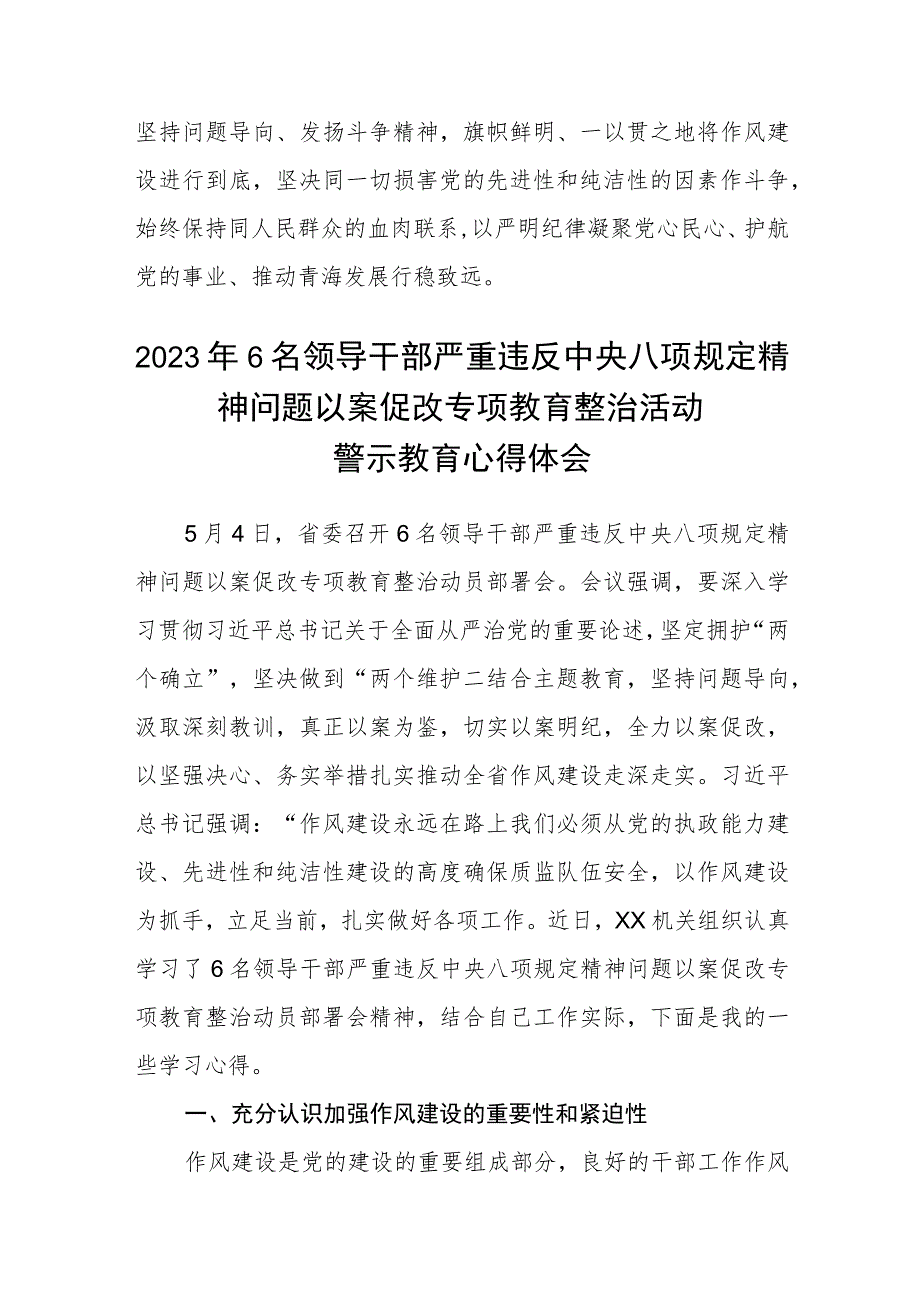 青海省6名领导干部严重违反中央八项规定精神问题以案促改专项教育整治心得体会范文3篇.docx_第3页