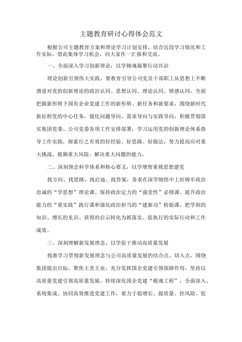 主题教育研讨心得体会范文.docx_第1页