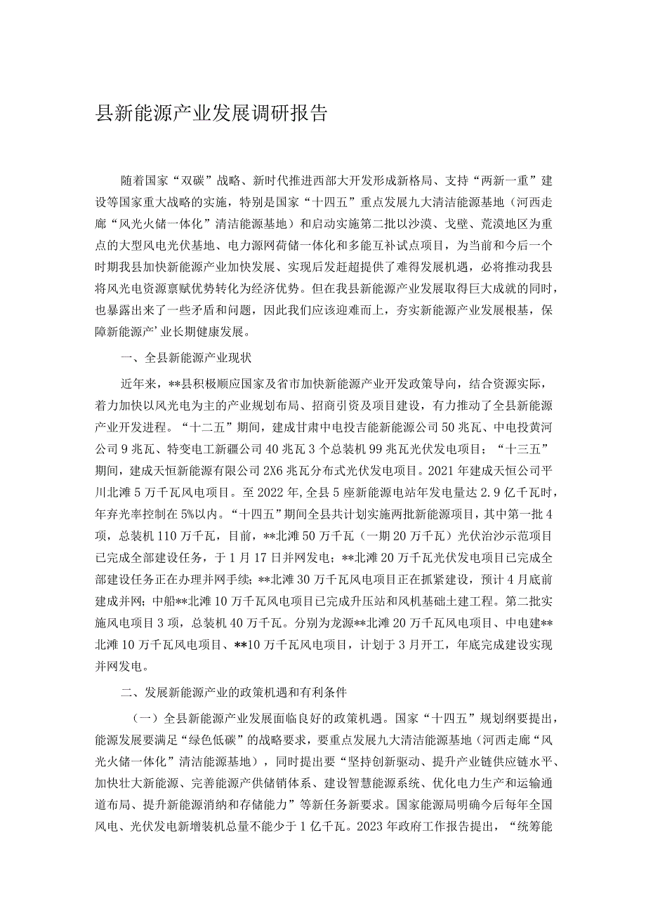县新能源产业发展调研报告.docx_第1页