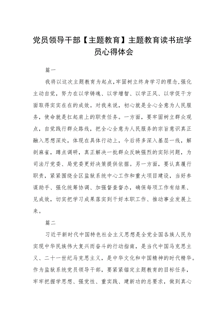 党员领导干部【主题教育】主题教育读书班学员心得体会（3篇）范本.docx_第1页