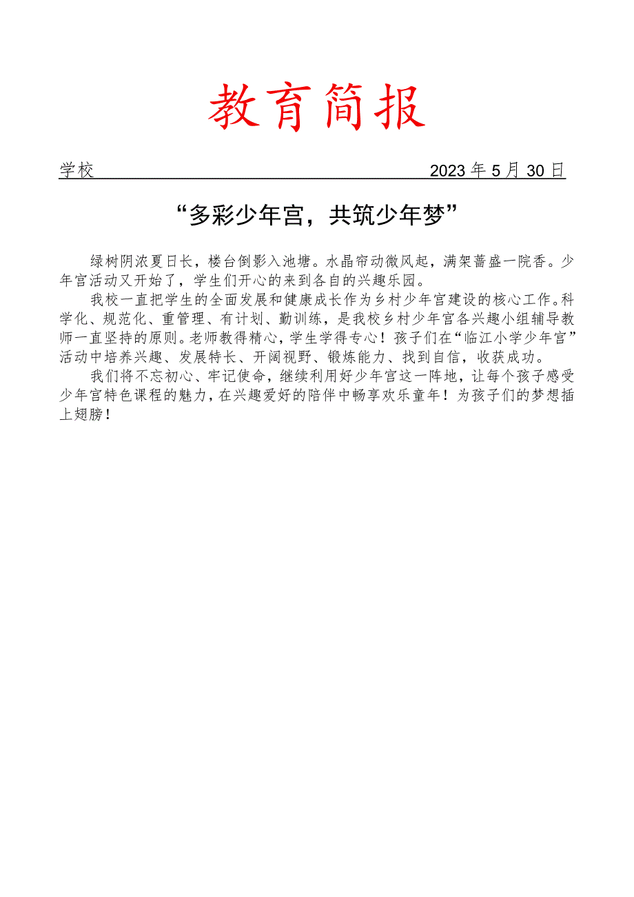 开展少年宫活动纪实活动简报.docx_第1页