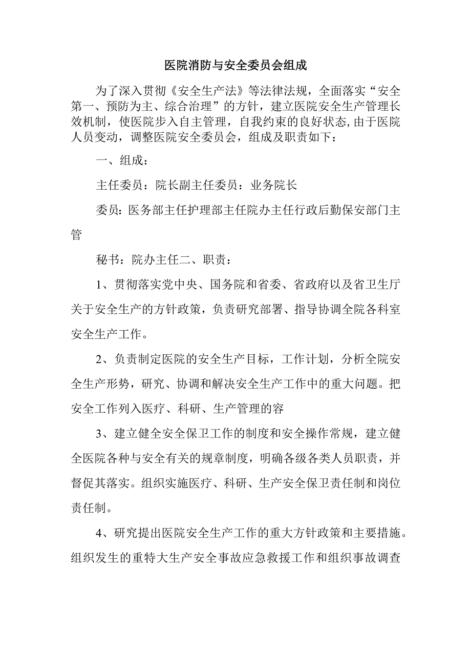 医院消防与安全委员会组成.docx_第1页