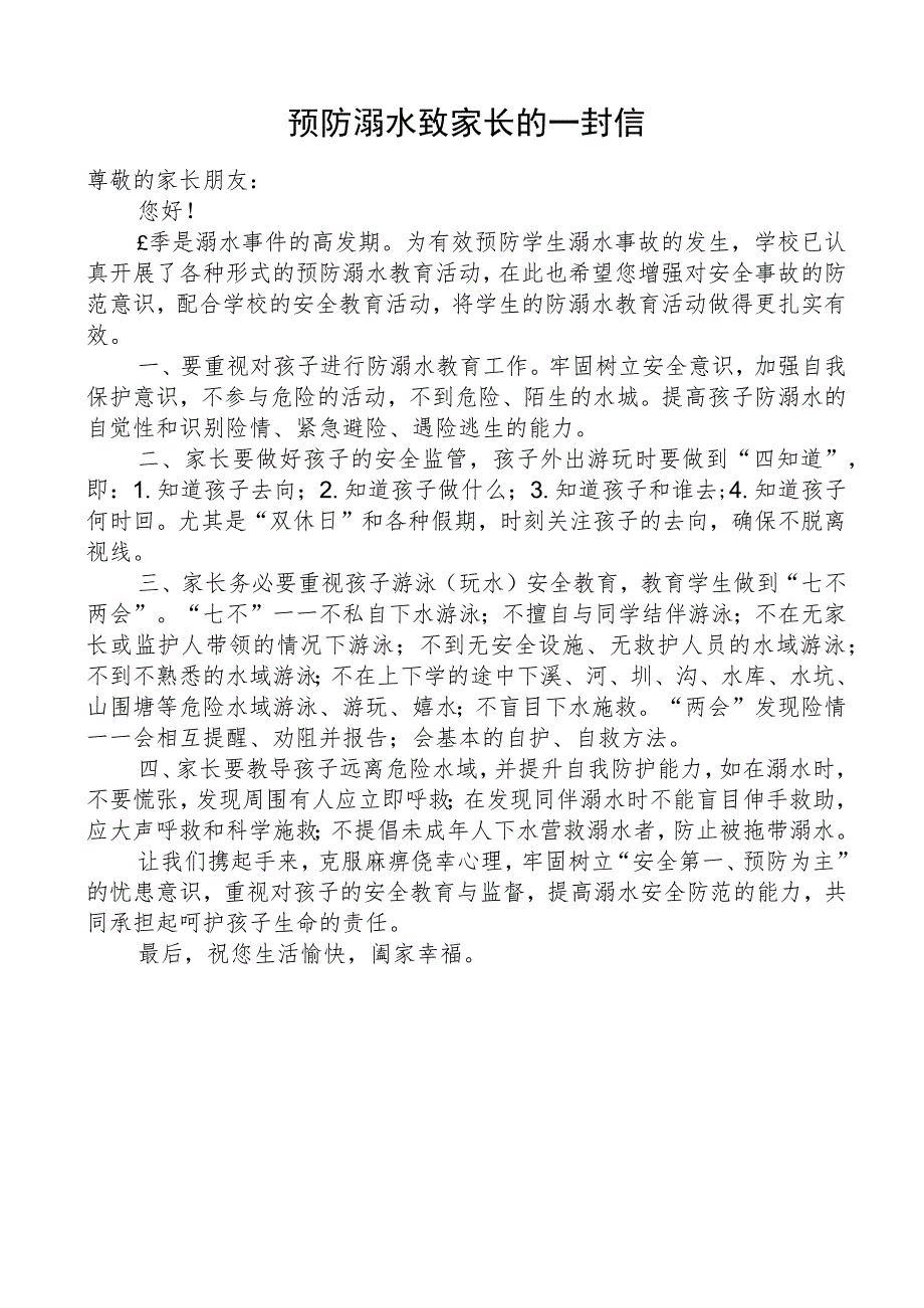 预防溺水致家长的一封信.docx_第1页