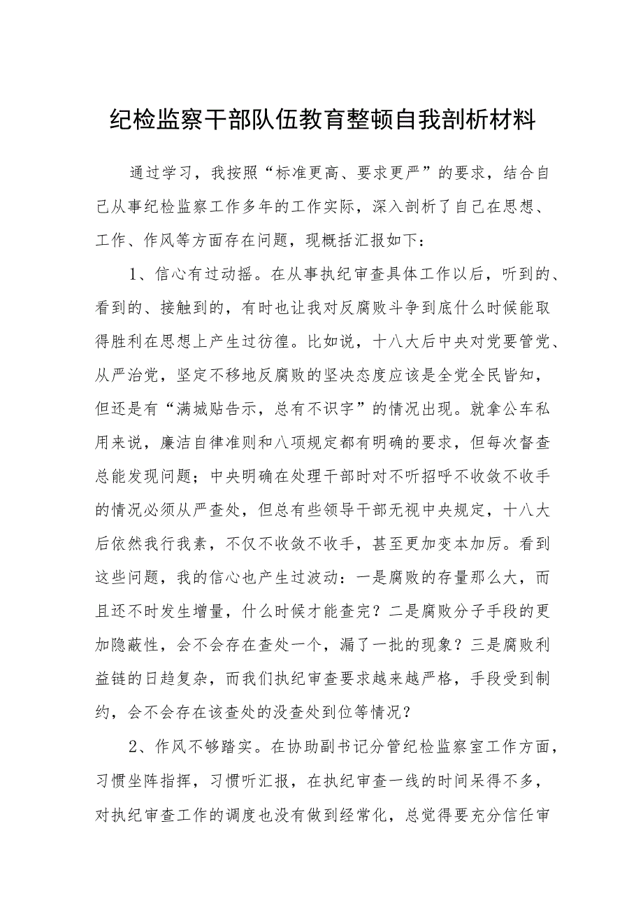 纪检监察干部队伍教育整顿自我剖析材料通用范文(3篇最新).docx_第1页