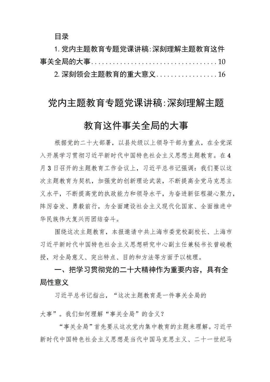 党内主题教育专题党课讲稿：深刻理解主题教育这件事关全局的大事.docx_第1页