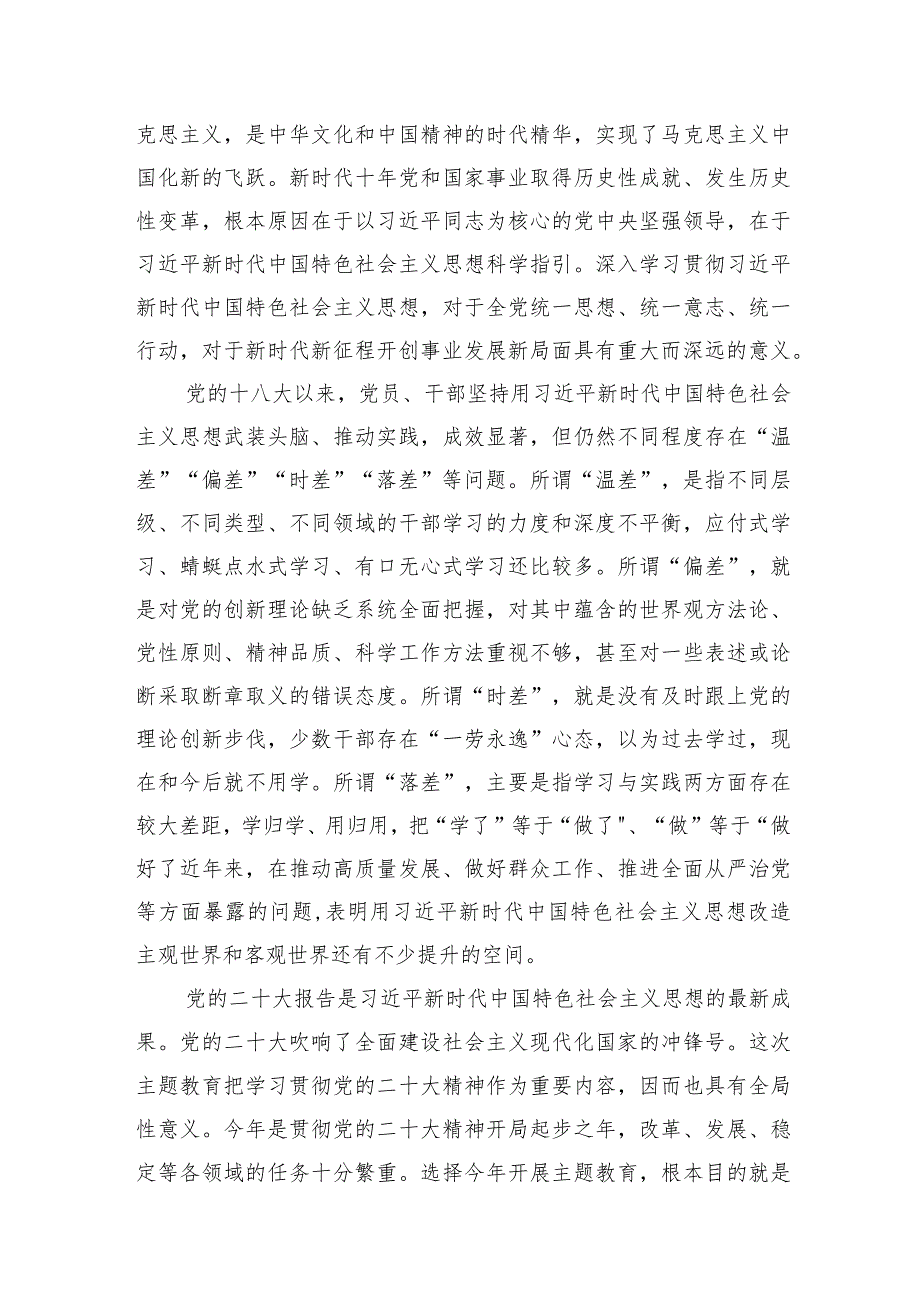 党内主题教育专题党课讲稿：深刻理解主题教育这件事关全局的大事.docx_第2页