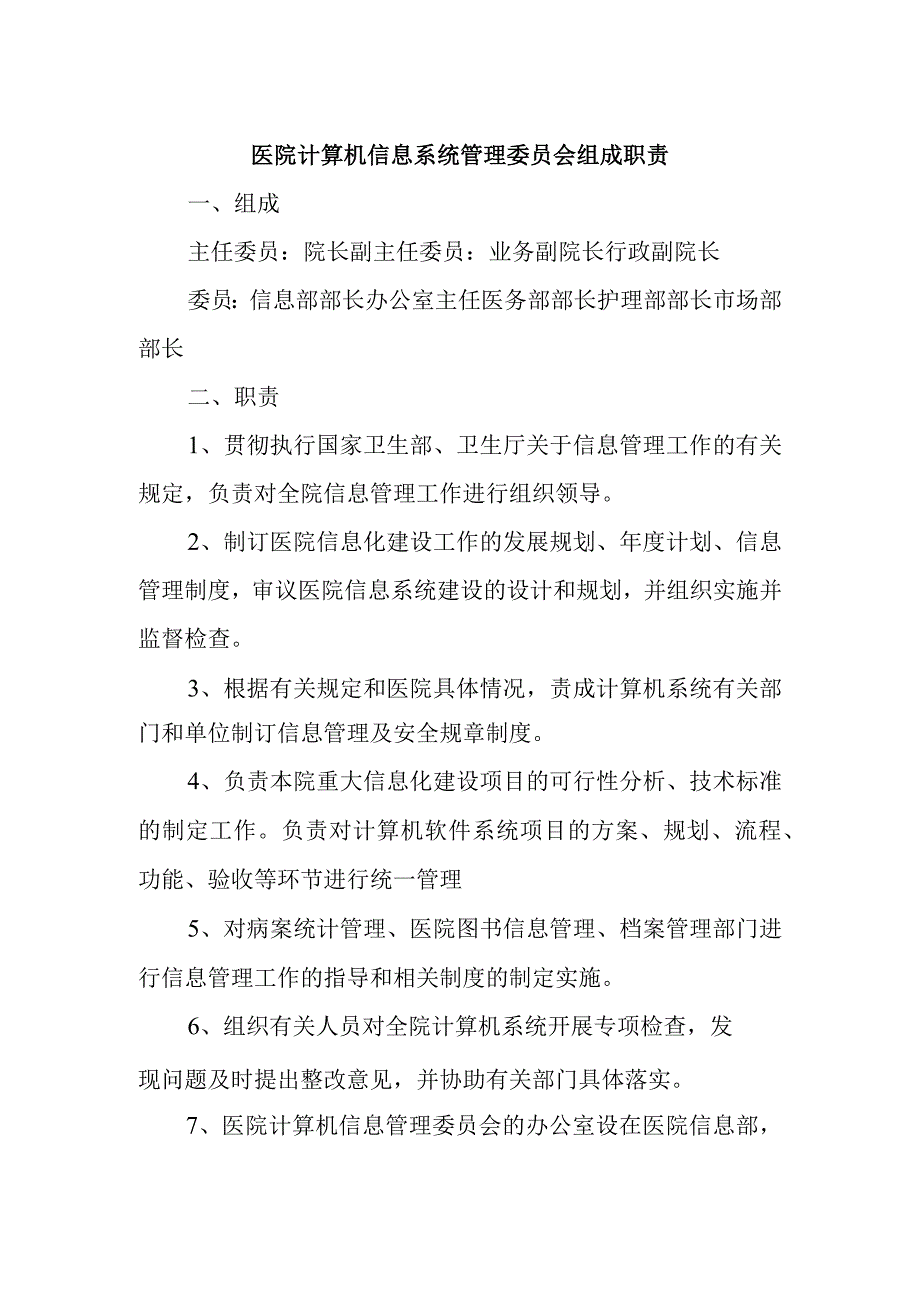 医院计算机信息系统管理委员会组成职责.docx_第1页