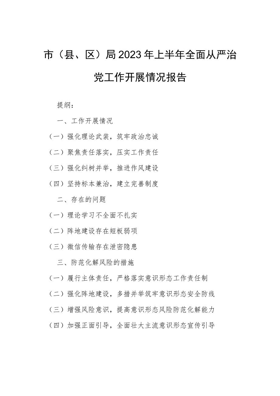 市（县、区）局2023年上半年全面从严治党工作开展情况报告.docx_第1页