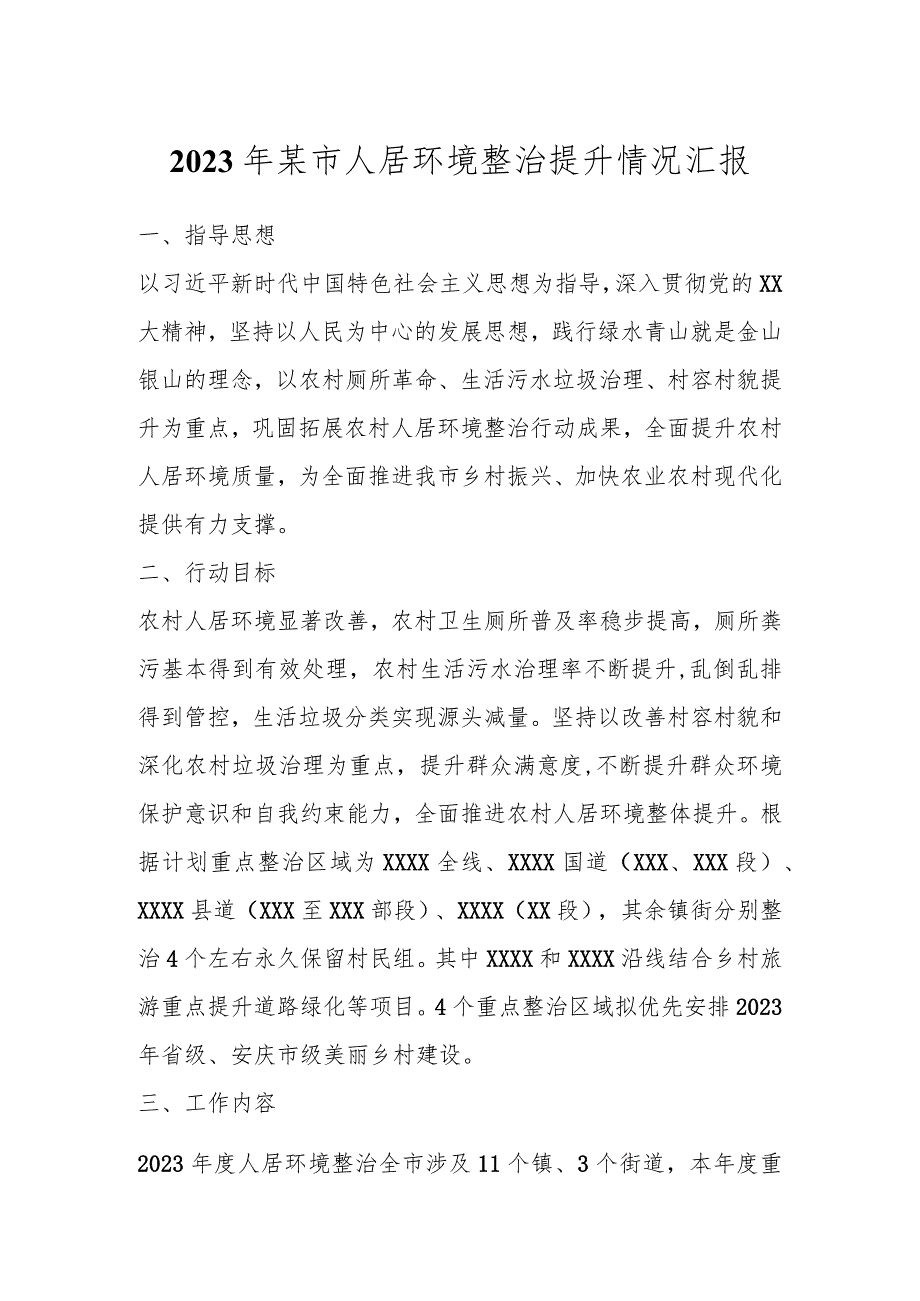 2023年某市人居环境整治提升情况汇报.docx_第1页