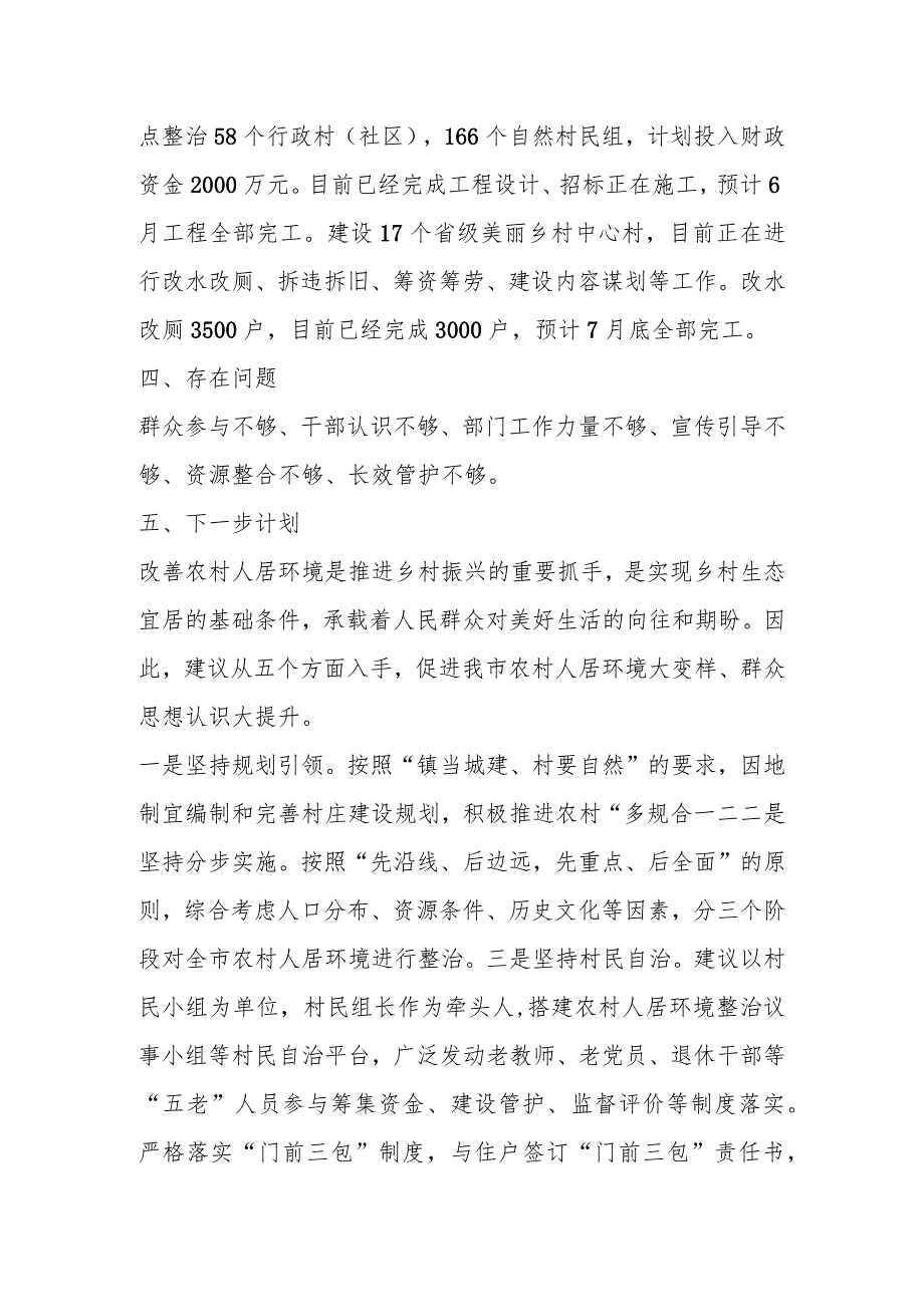 2023年某市人居环境整治提升情况汇报.docx_第2页