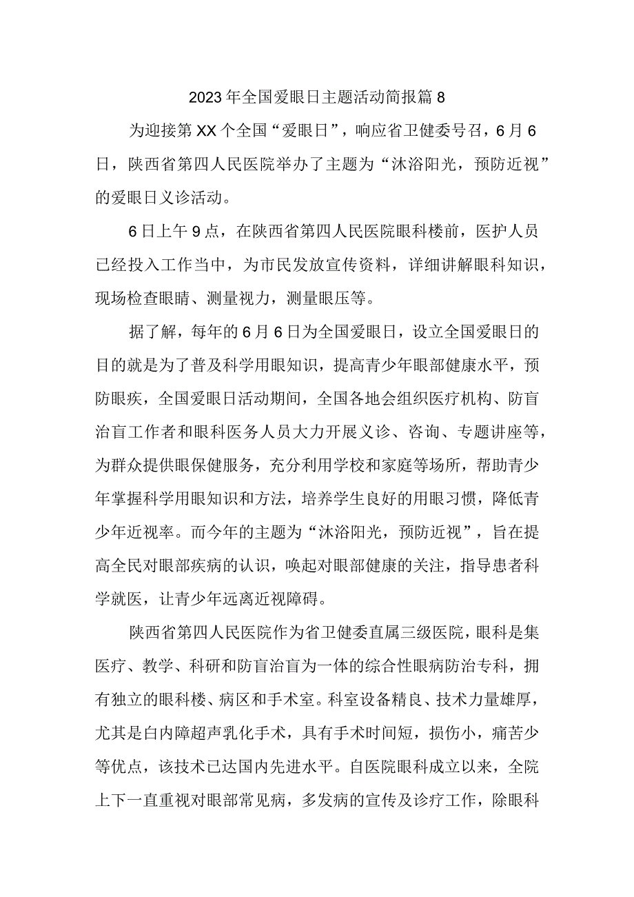 2023年全国爱眼日主题活动简报 篇8.docx_第1页