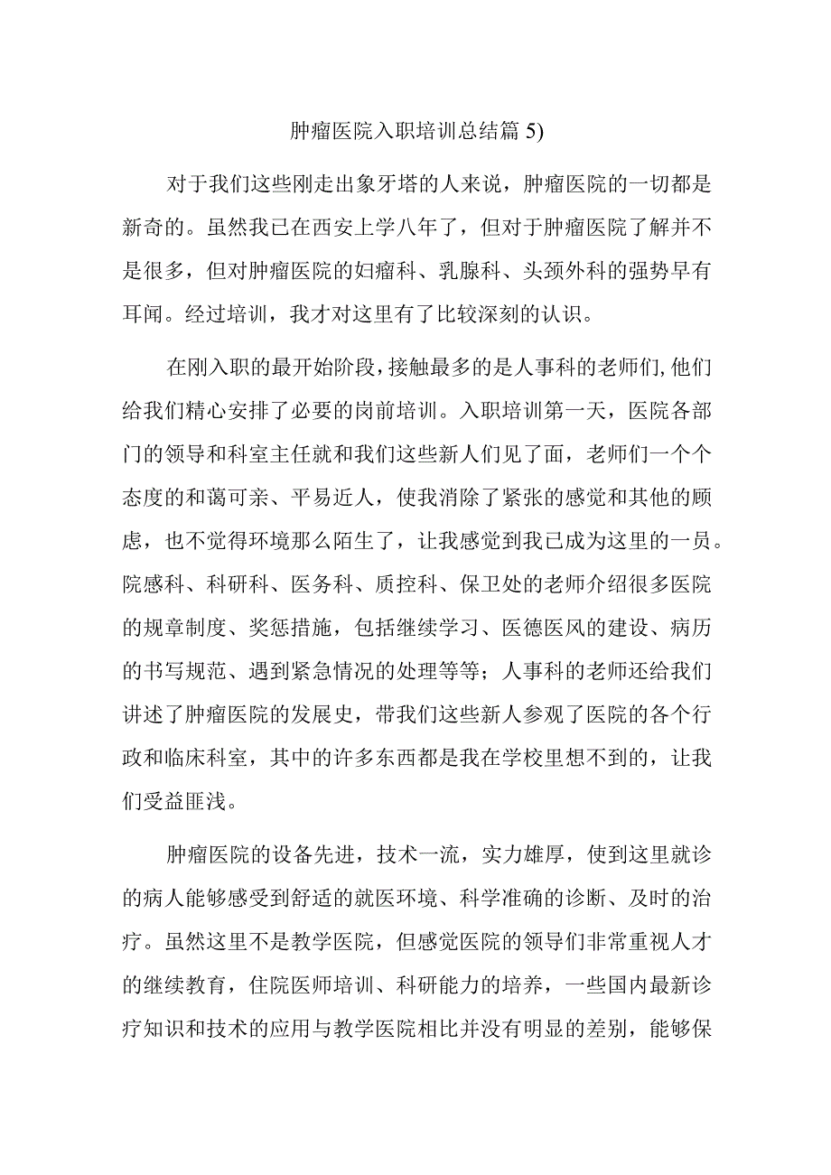 肿瘤医院入职培训总结篇5.docx_第1页