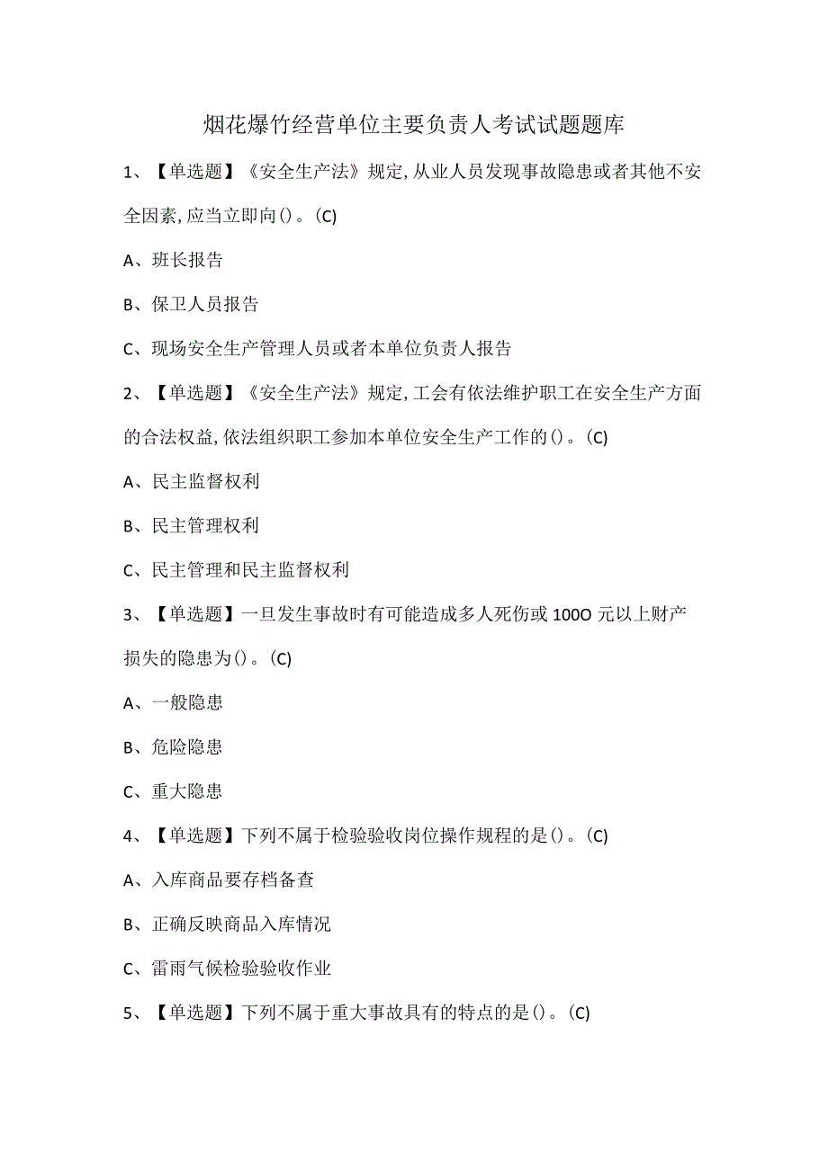 烟花爆竹经营单位主要负责人考试试题题库.docx_第1页