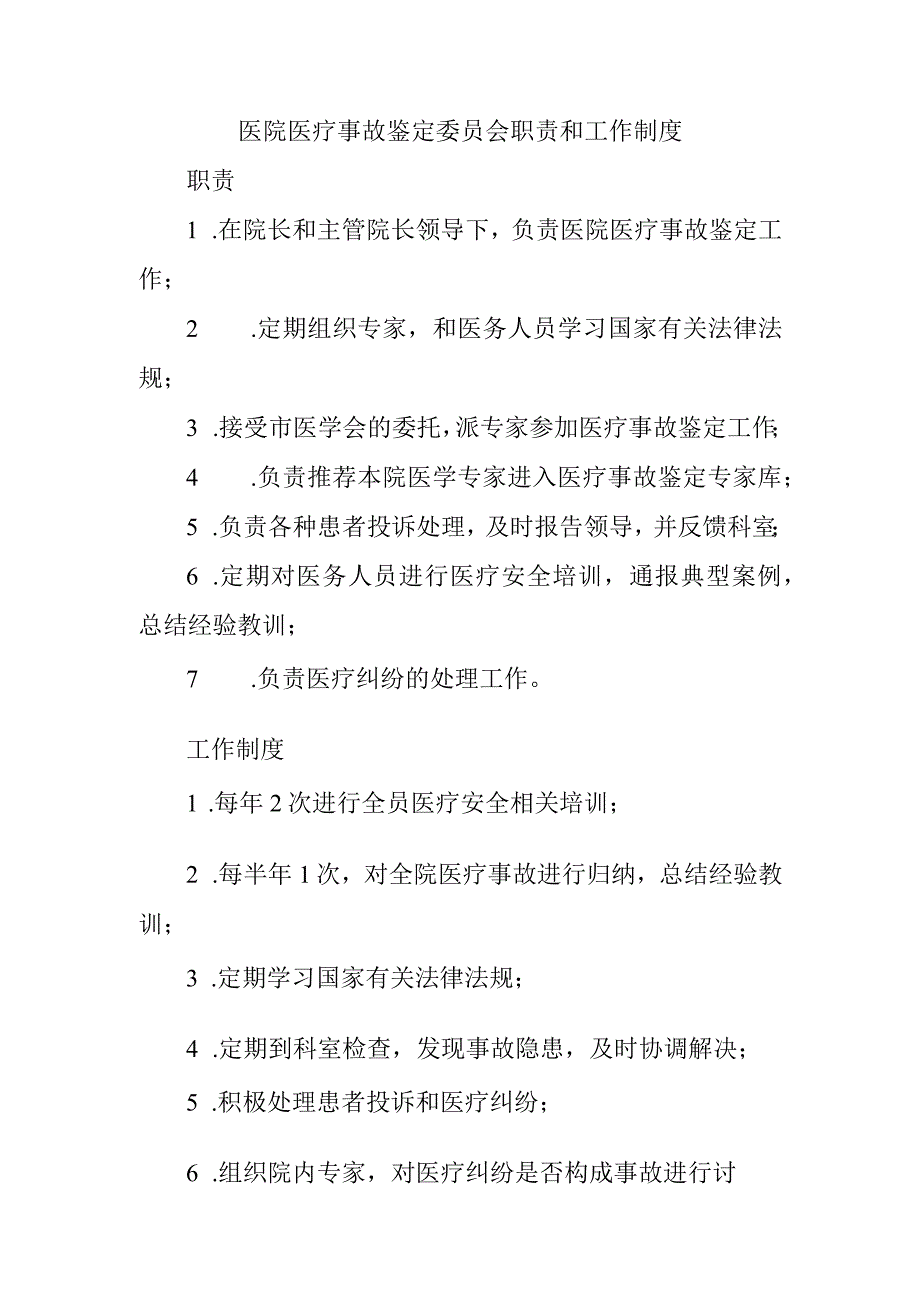 医院医疗事故鉴定委员会职责和工作制度.docx_第1页