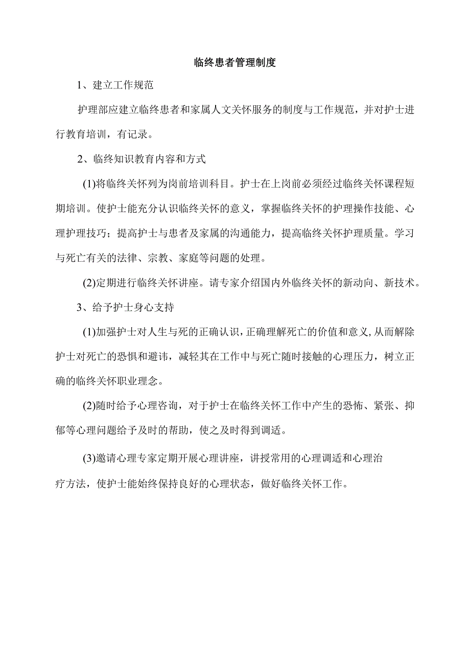 临终患者管理制度.docx_第1页