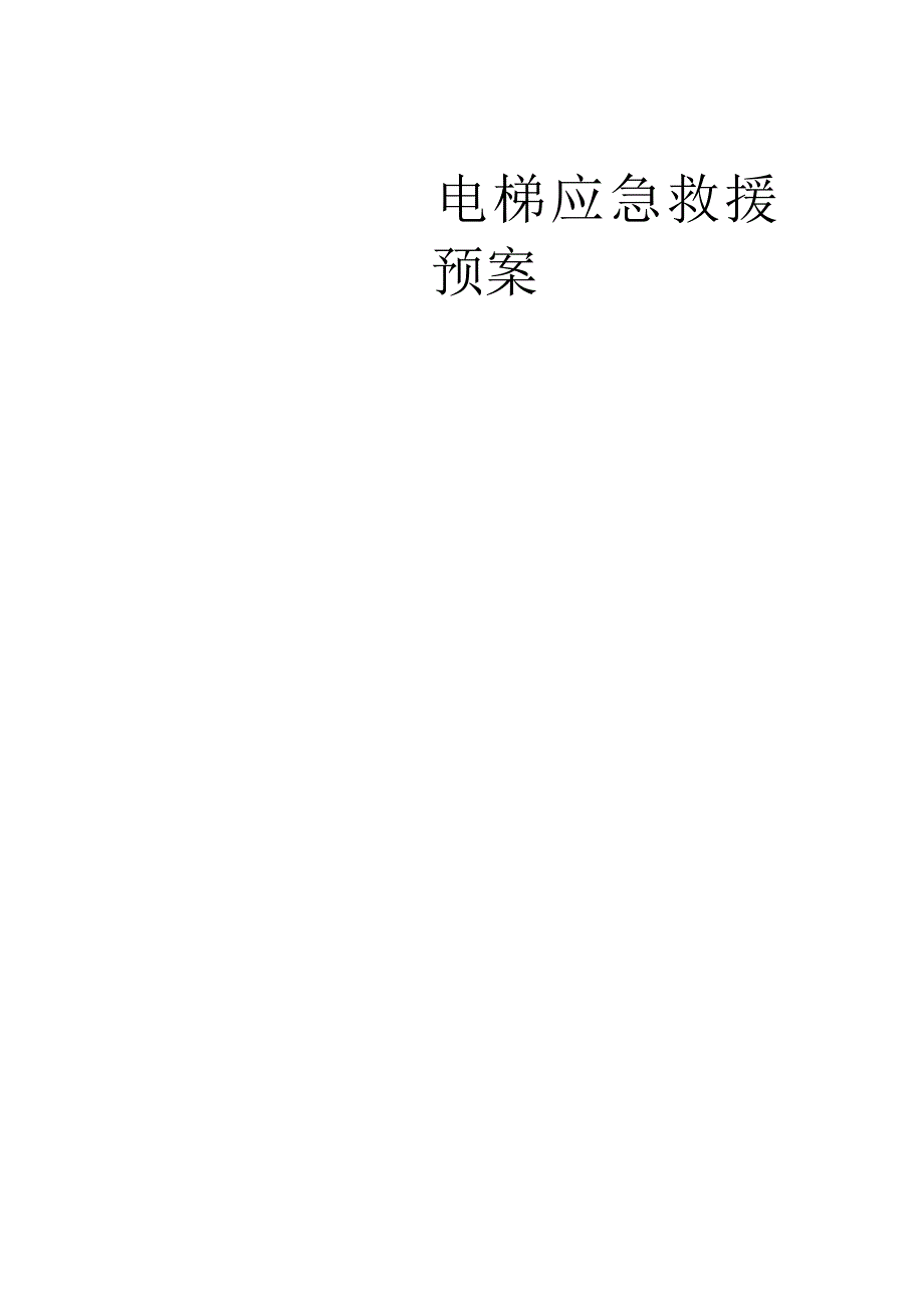 电梯应急救援预案(范本)正式.docx_第1页