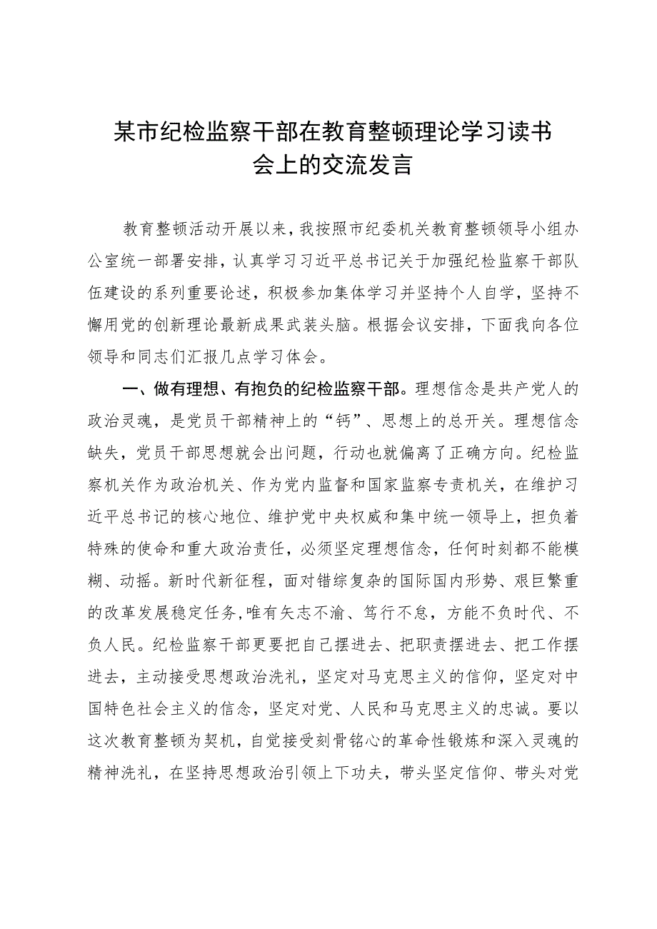 某市纪检监察干部在教育整顿理论学习读书会上的交流发言.docx_第1页