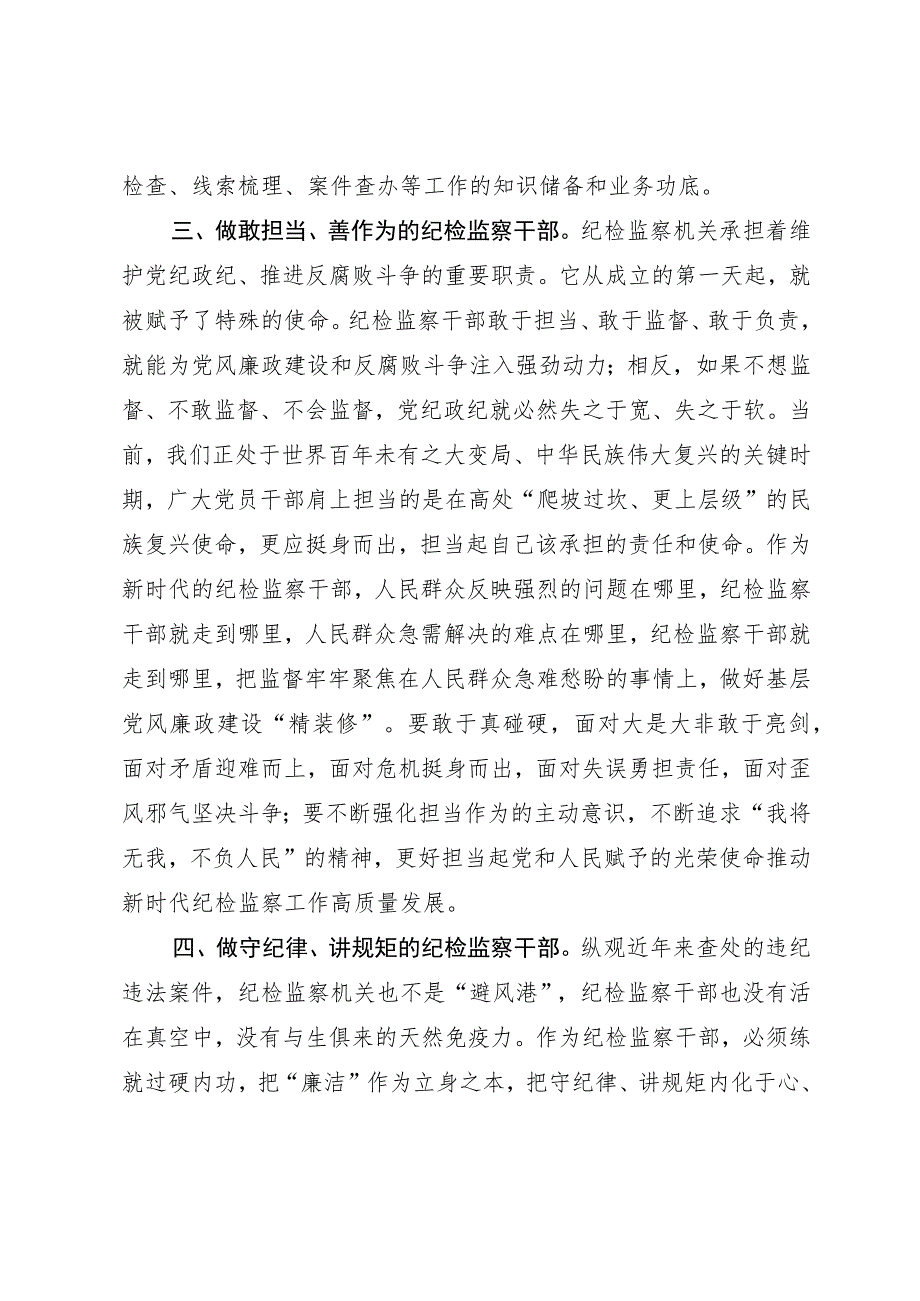 某市纪检监察干部在教育整顿理论学习读书会上的交流发言.docx_第3页