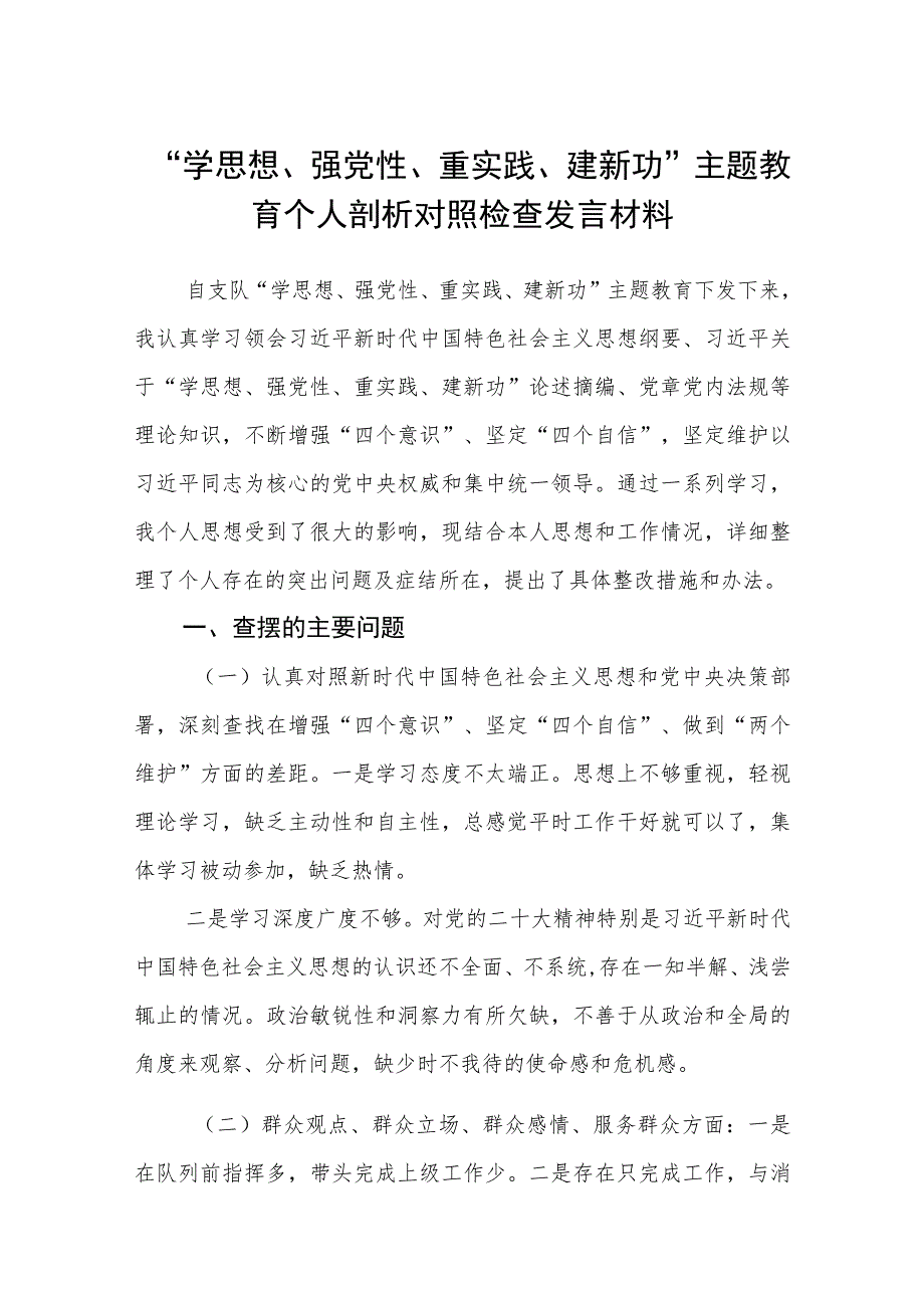 “学思想、强党性、重实践、建新功”主题教育个人剖析对照检查发言材料（3篇）.docx_第1页