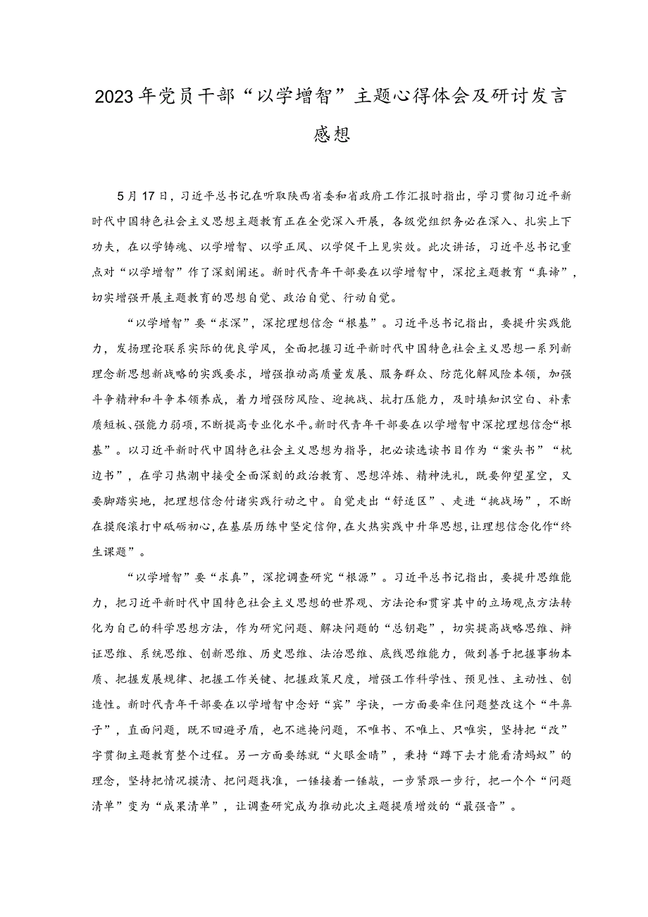 （2篇）2023年党员干部“以学增智”主题心得体会及研讨发言感想+2023开展主题教育党性大讨论研讨心得交流发言材料.docx_第1页