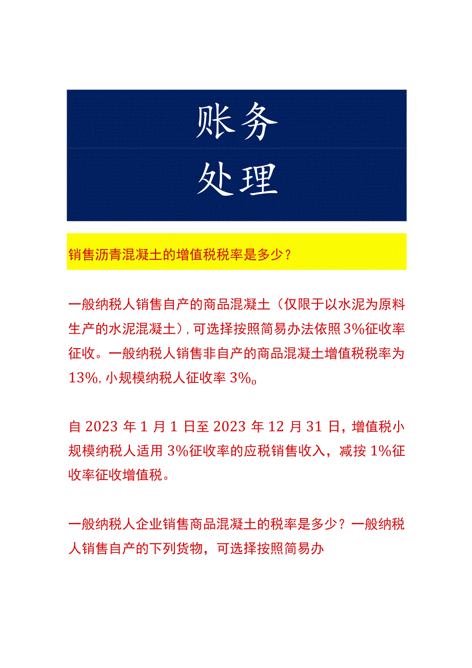 销售沥青混凝土的增值税税率.docx_第1页