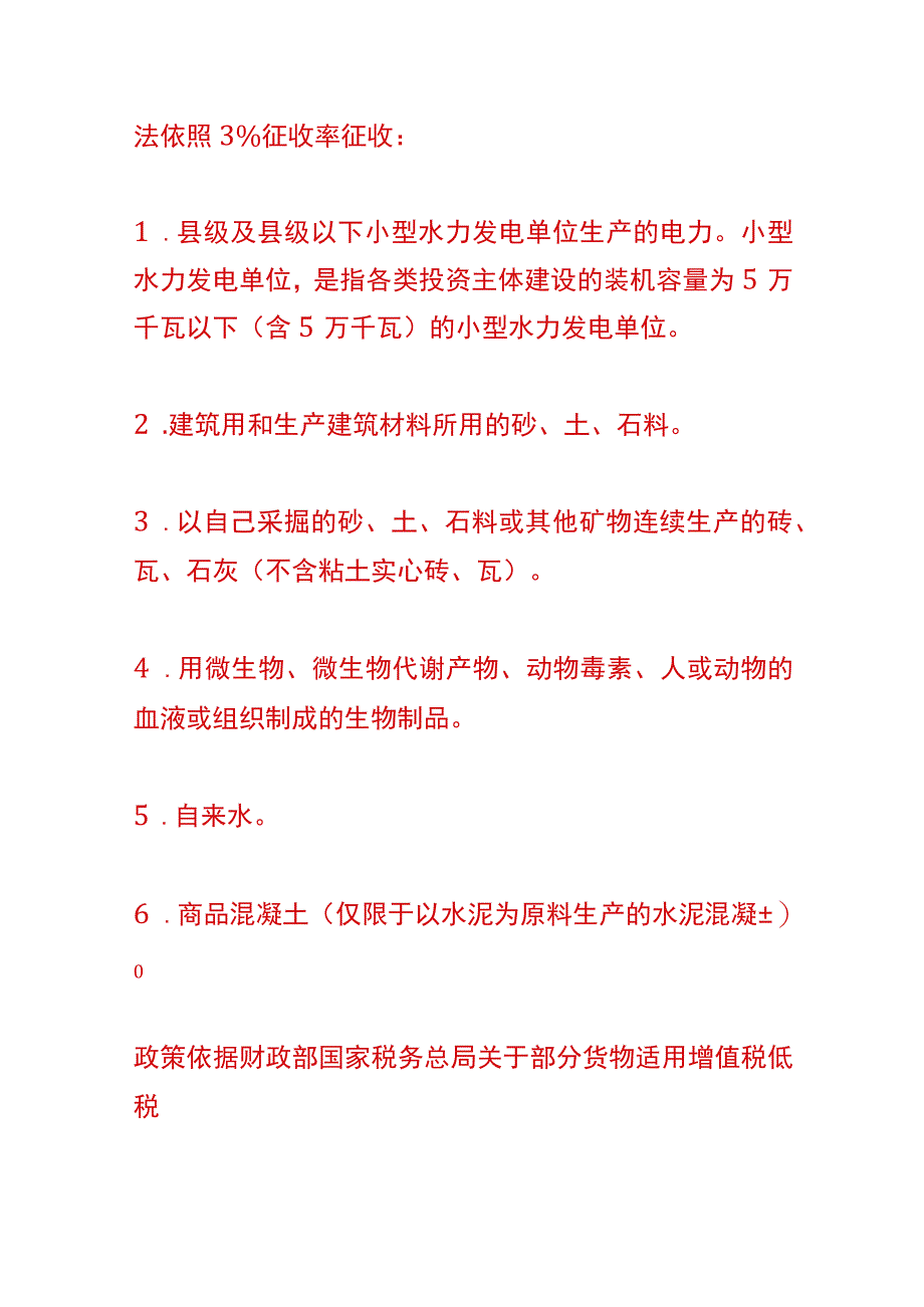 销售沥青混凝土的增值税税率.docx_第2页