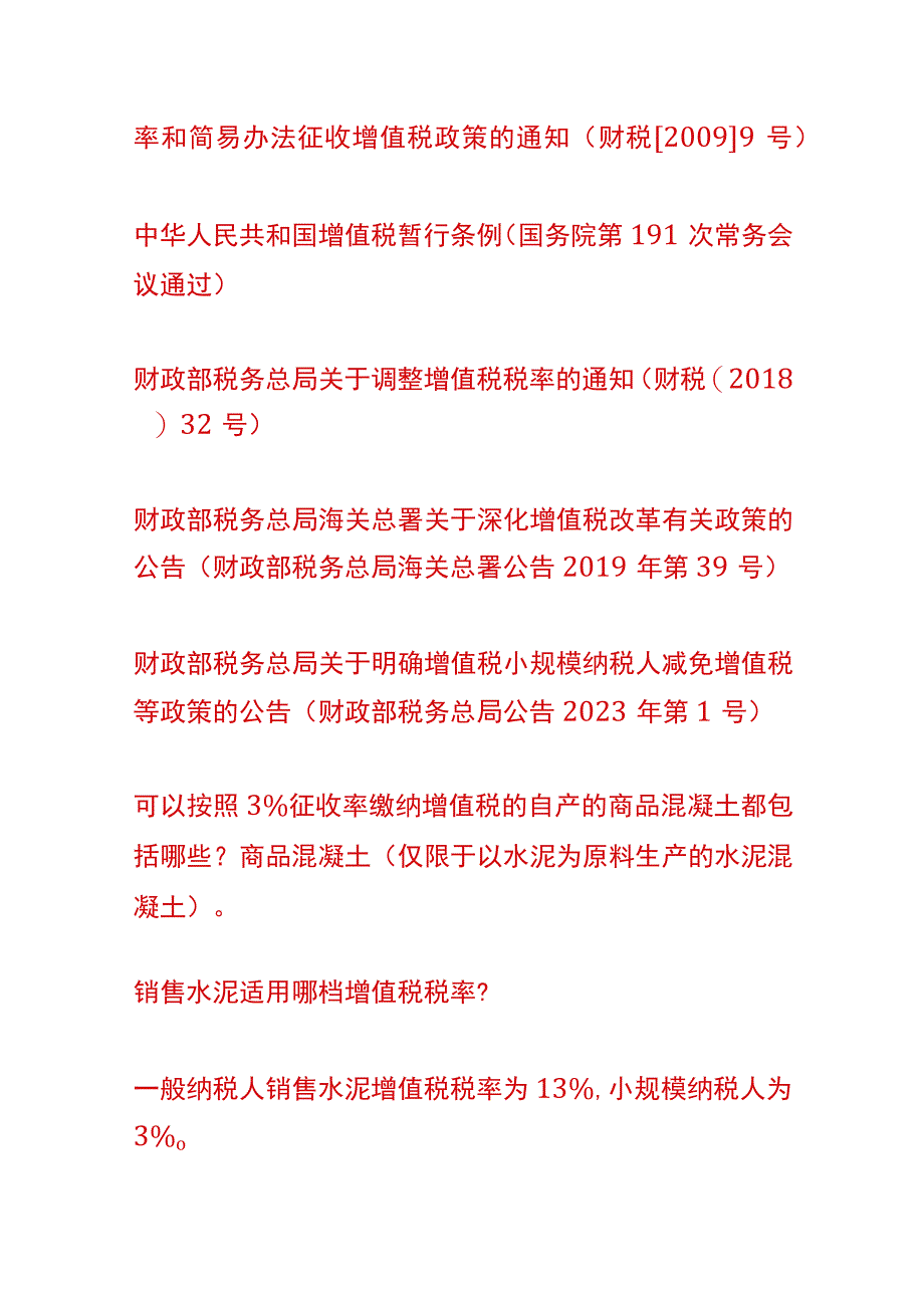 销售沥青混凝土的增值税税率.docx_第3页