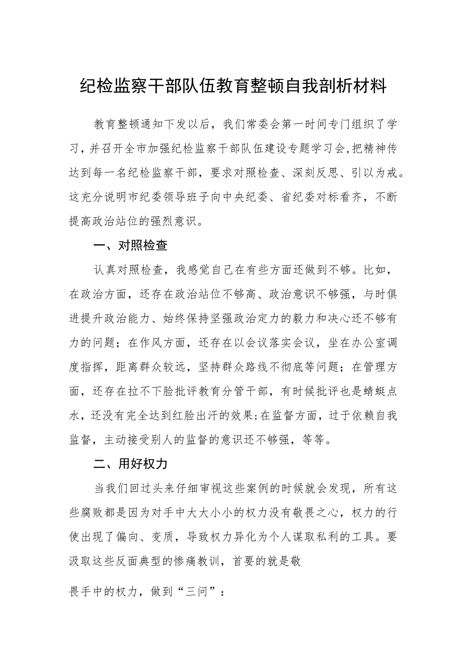 纪检监察干部队伍教育整顿自我剖析材料精选(三篇详细版).docx_第1页